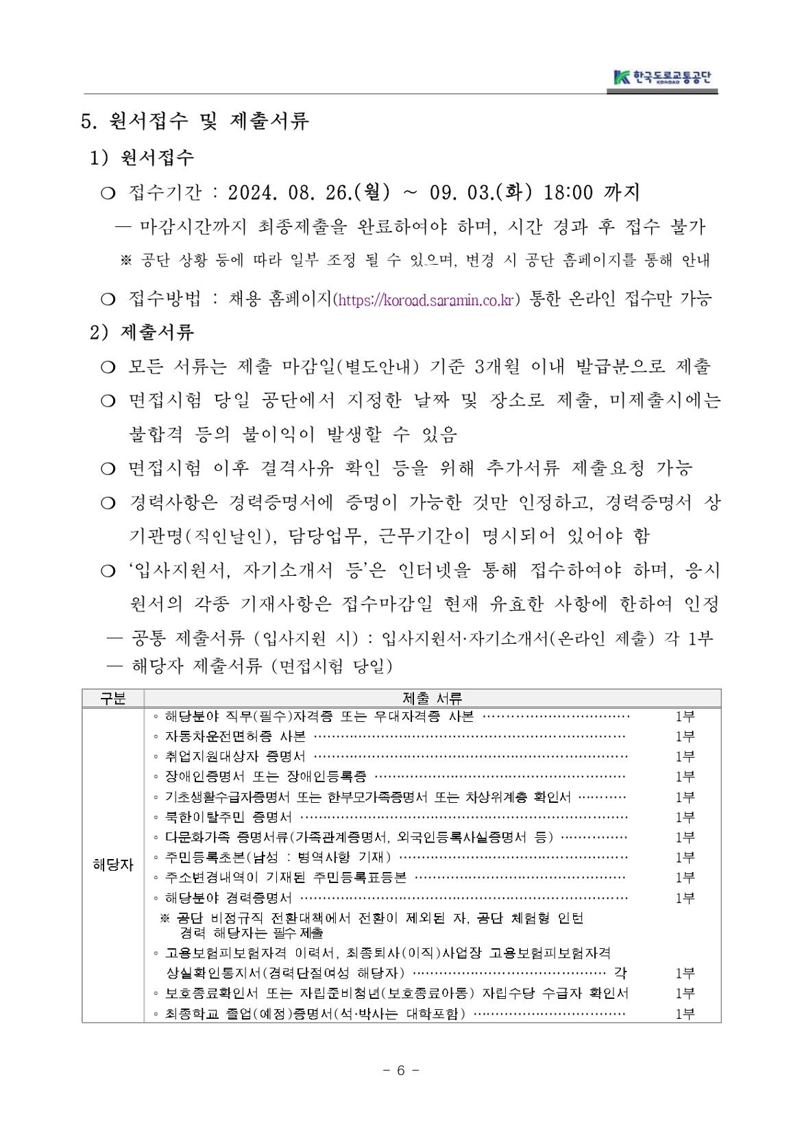 교통직(무기계약직)채용+공고문_page-0006.jpg