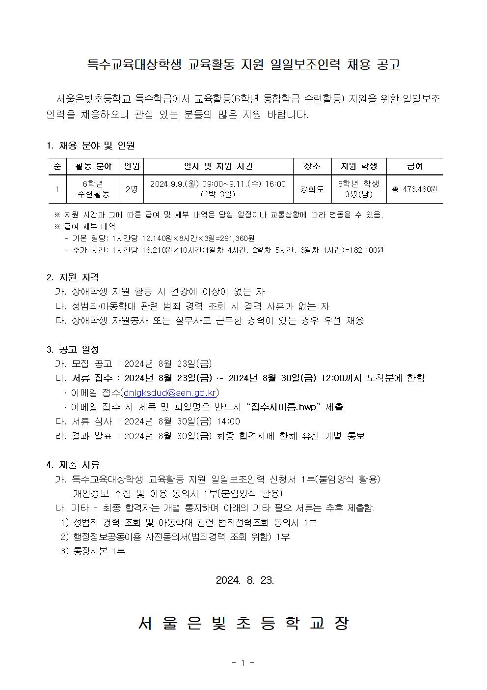 2024학년도+특수교육대상학생+교육활동+지원+일일보조인력+채용+공고(6학년+수련활동)001.jpg