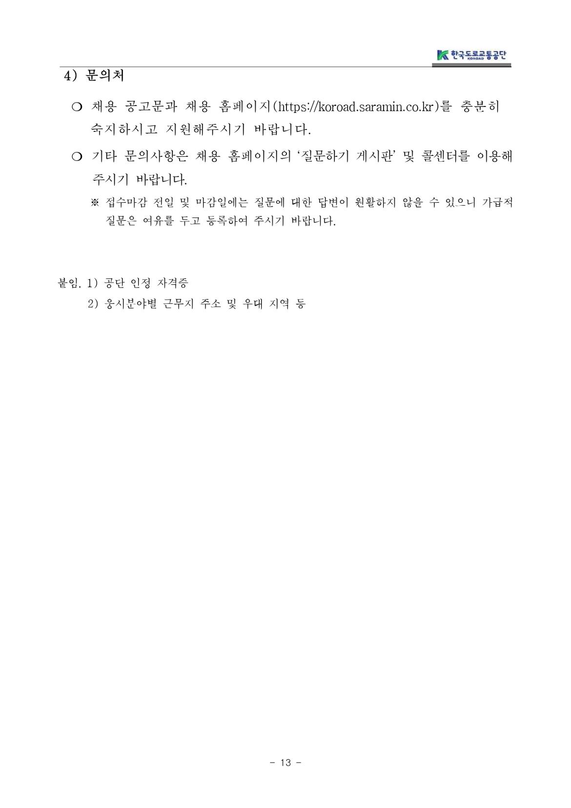 교통직(무기계약직)채용+공고문_page-0013.jpg