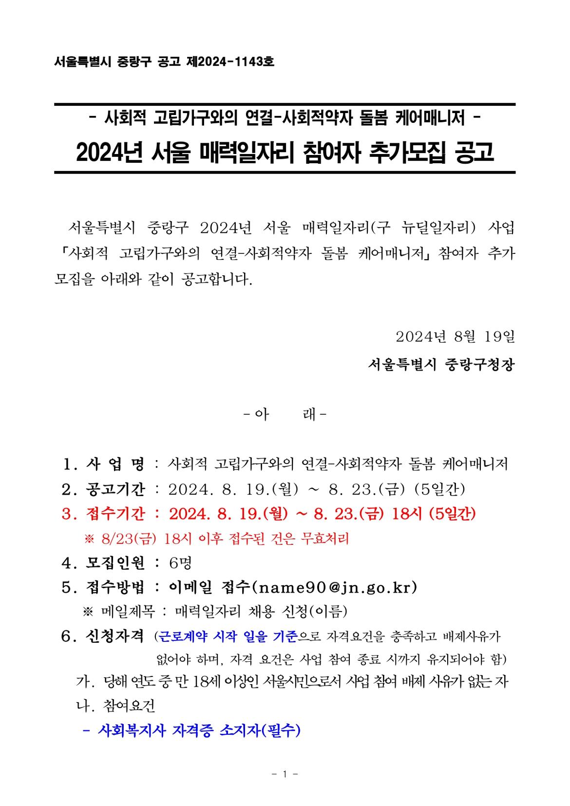 2024년+사회적+고립가구와의+연결-사회적약자+돌봄+케어매니저+추가+채용+공고문_page-0001.jpg