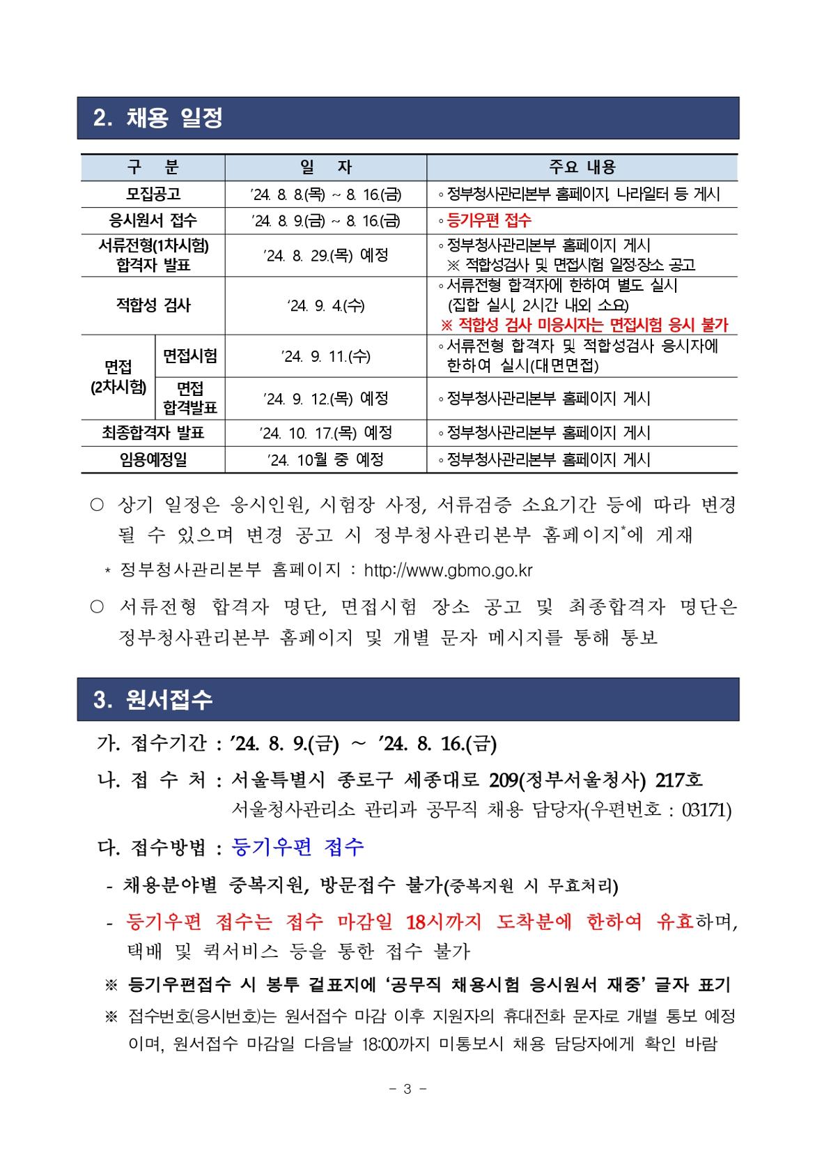 2024년+서울청사관리소+공무직+수시채용(3차)+공고문_page-0003.jpg