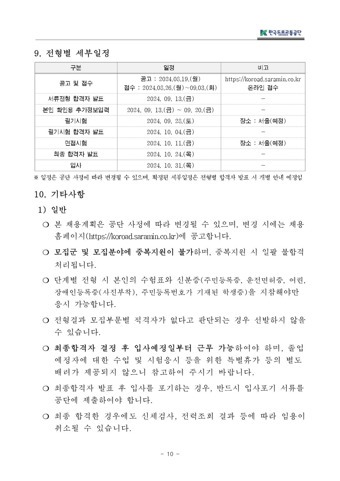 교통직(무기계약직)채용+공고문_page-0010.jpg