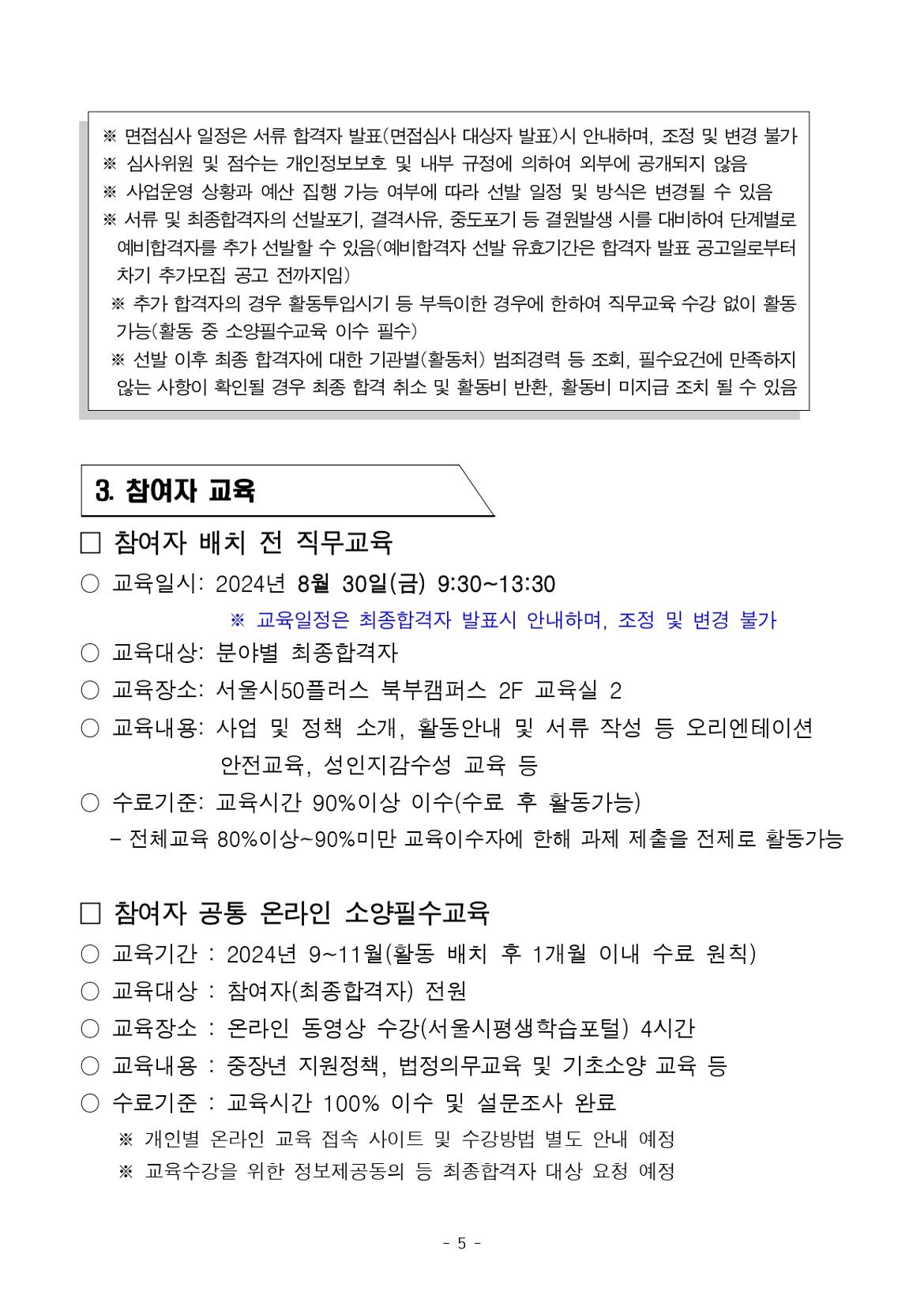 2024년+서울시50플러스재단+보람일자리+북부권역+사업+3차+공동모집+공고문(안)_복지%2C교육안전_page-0005.jpg