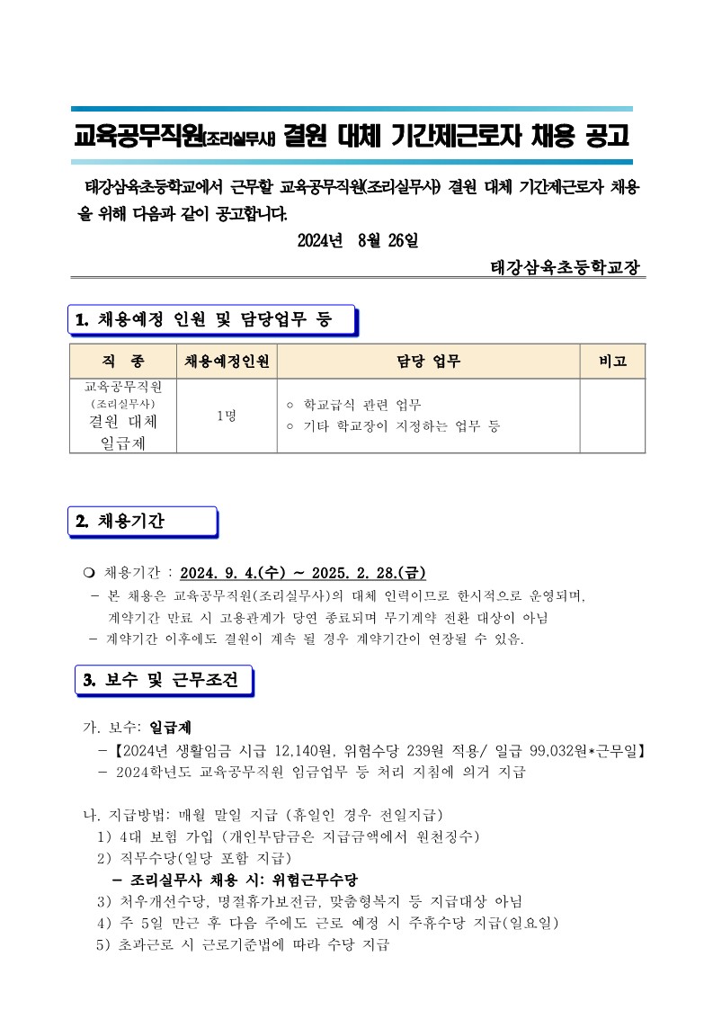 태강삼육초등학교+교육공무직+조리실무사+결원+대체직+채용+공고_1.jpg