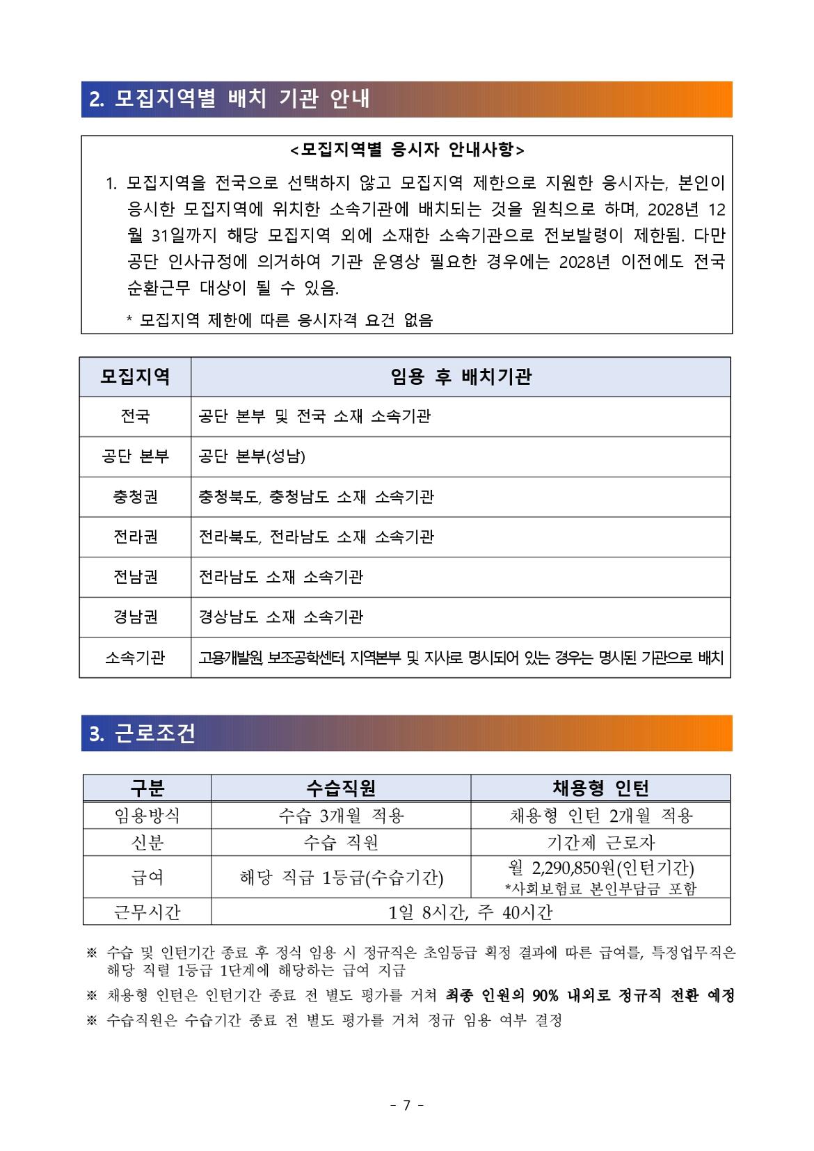 [공고문]2024년+하반기+한국장애인고용공단+채용_page-0007.jpg