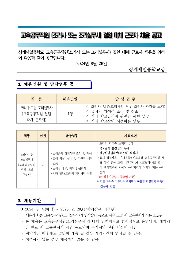 [상계제일중학교-10431+(첨부)]+상계제일중학교+교육공무직(조리사+또는+조리실무사)+결원+대체직+채용+공고문_1.jpg