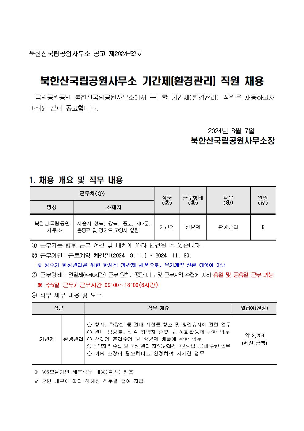 1.+북한산국립공원사무소+기간제(환경관리)+직원+채용+공고001.jpg