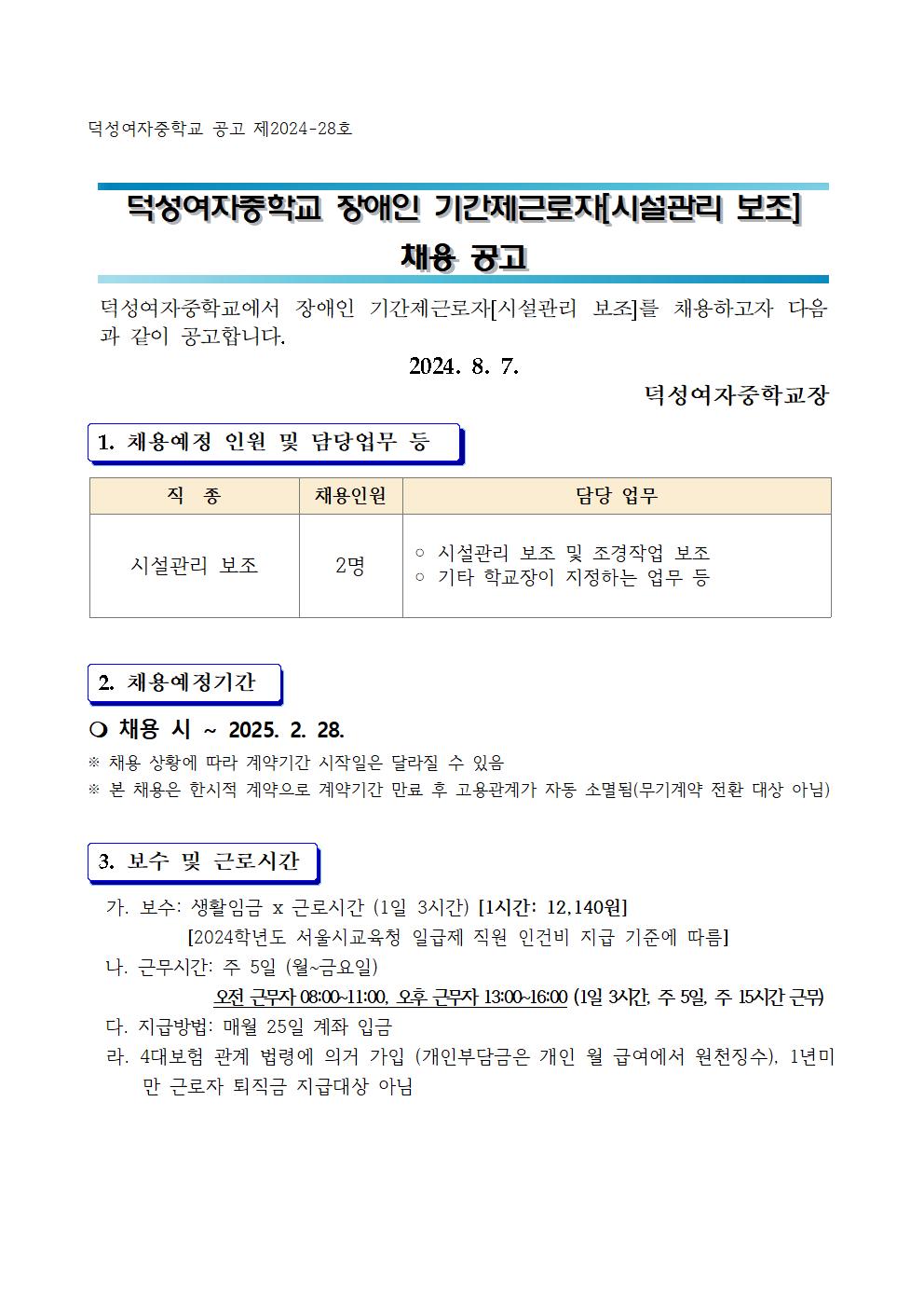 2024학년도+덕성여자중학교+시설관리+보조+채용+공고문001.jpg