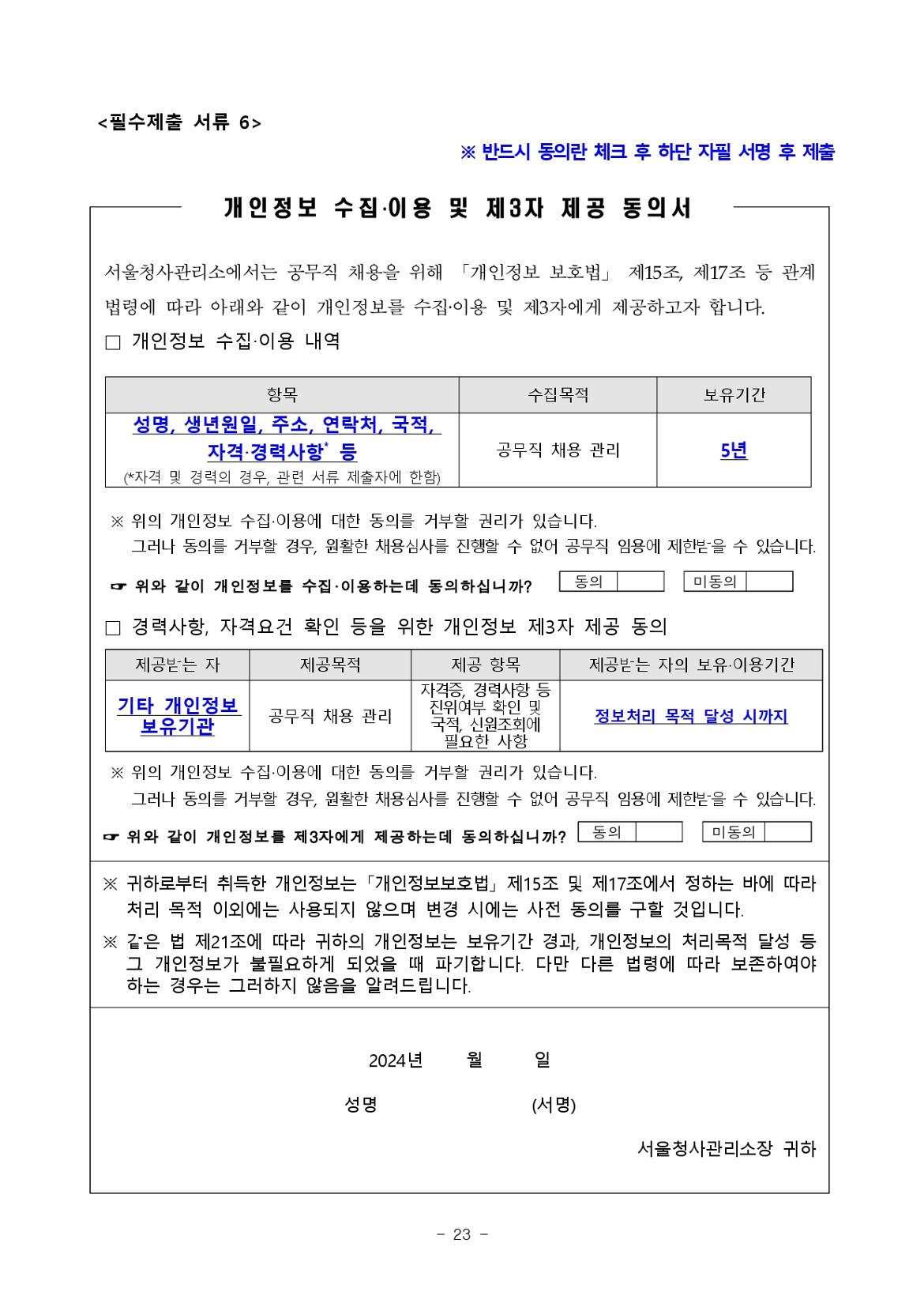 2024년+서울청사관리소+공무직+수시채용(3차)+공고문_page-0023.jpg