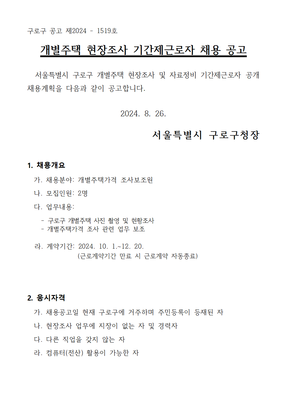 개별주택가격+조사보조원+채용+공고문001.png