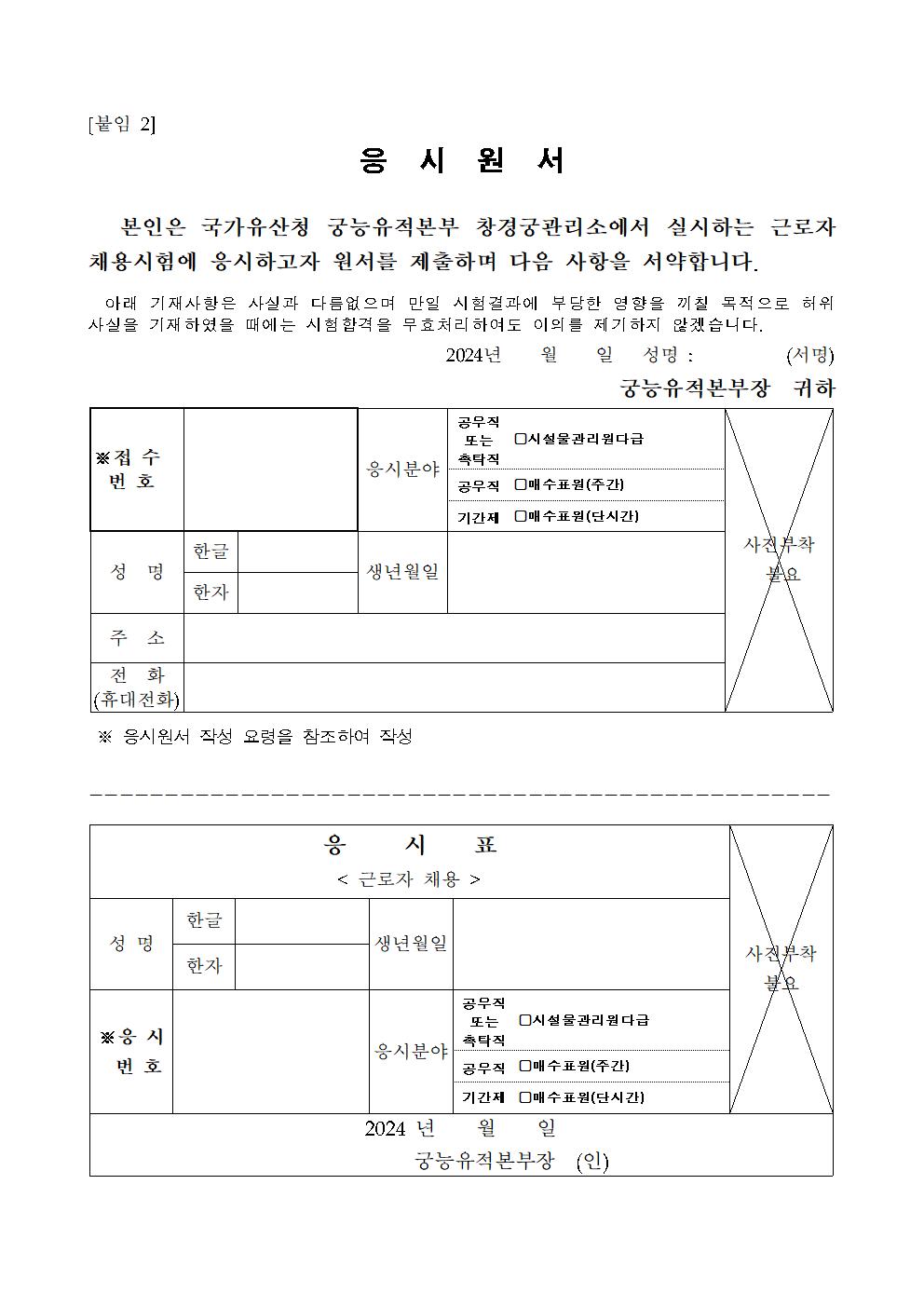 2024년+궁능유적본부(창경궁관리소)+공무직+등+근로자+채용+공고(제7차)010.jpg