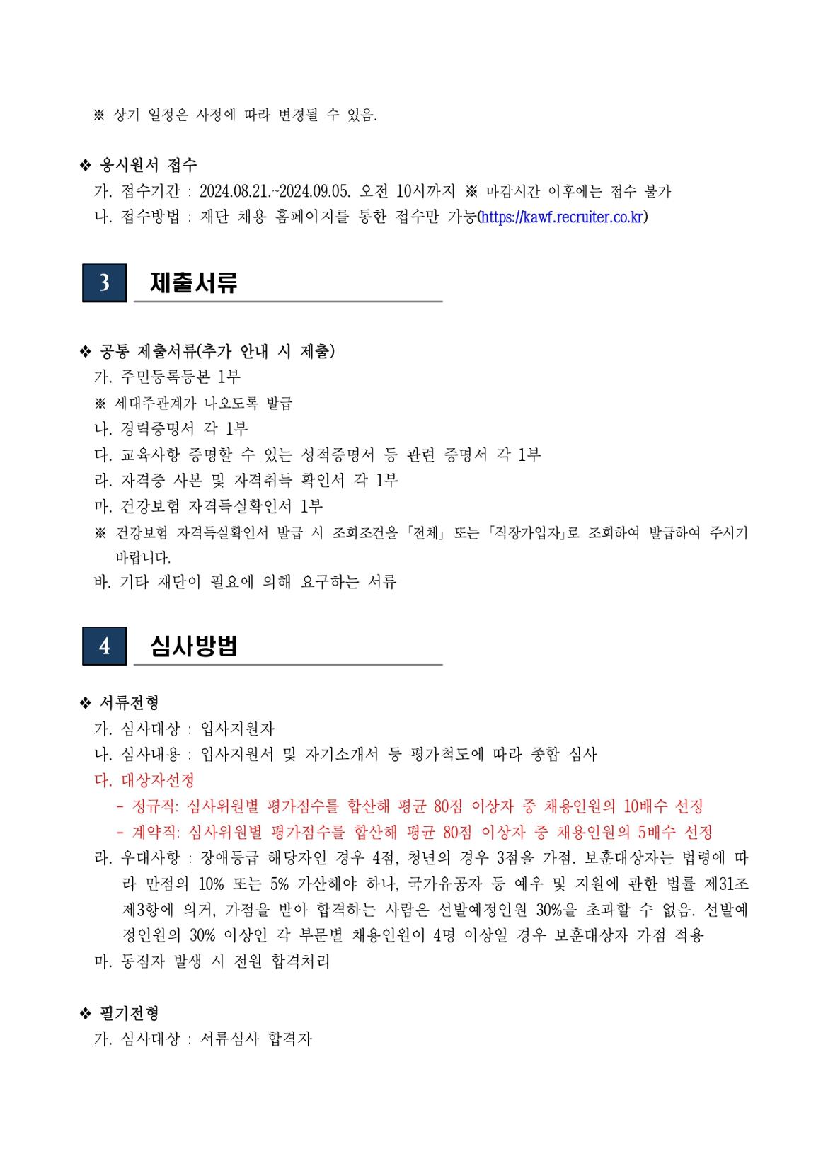 첨부2.+2024년+제3차+직원+채용+공고문_page-0003.jpg