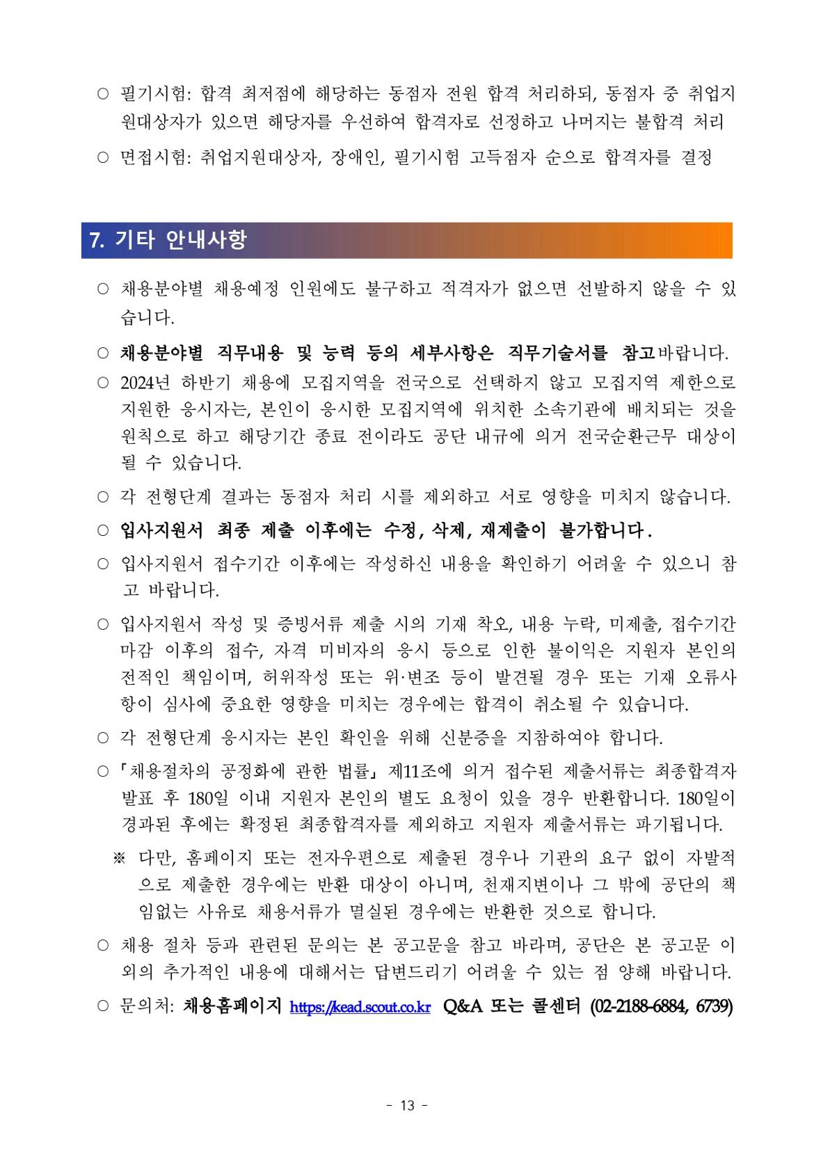 [공고문]2024년+하반기+한국장애인고용공단+채용_page-0013.jpg