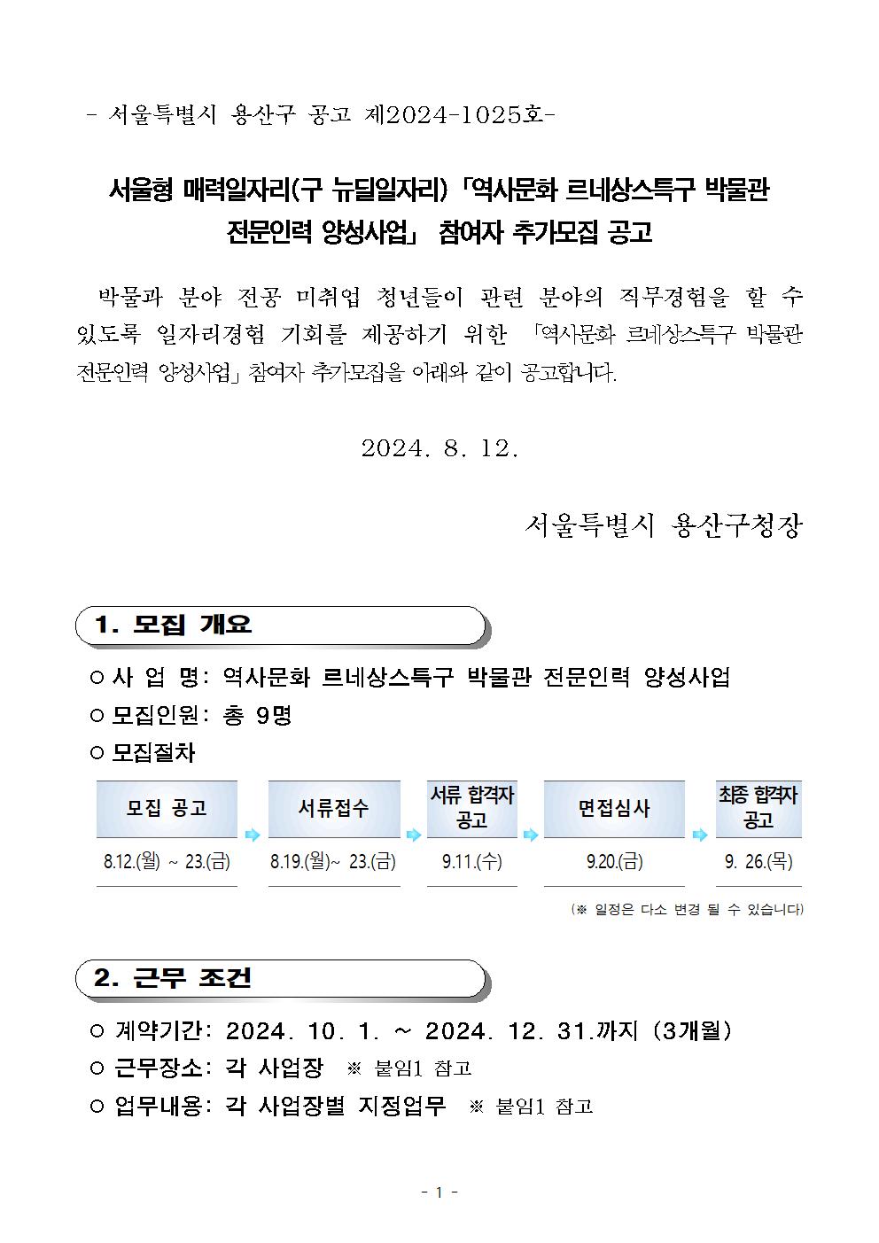 2024+서울형+매력일자리(구+뉴딜일자리)「역사문화+르네상스특구+박물관+전문인력+양성사업」+참여자+추가모집+공고001.jpg