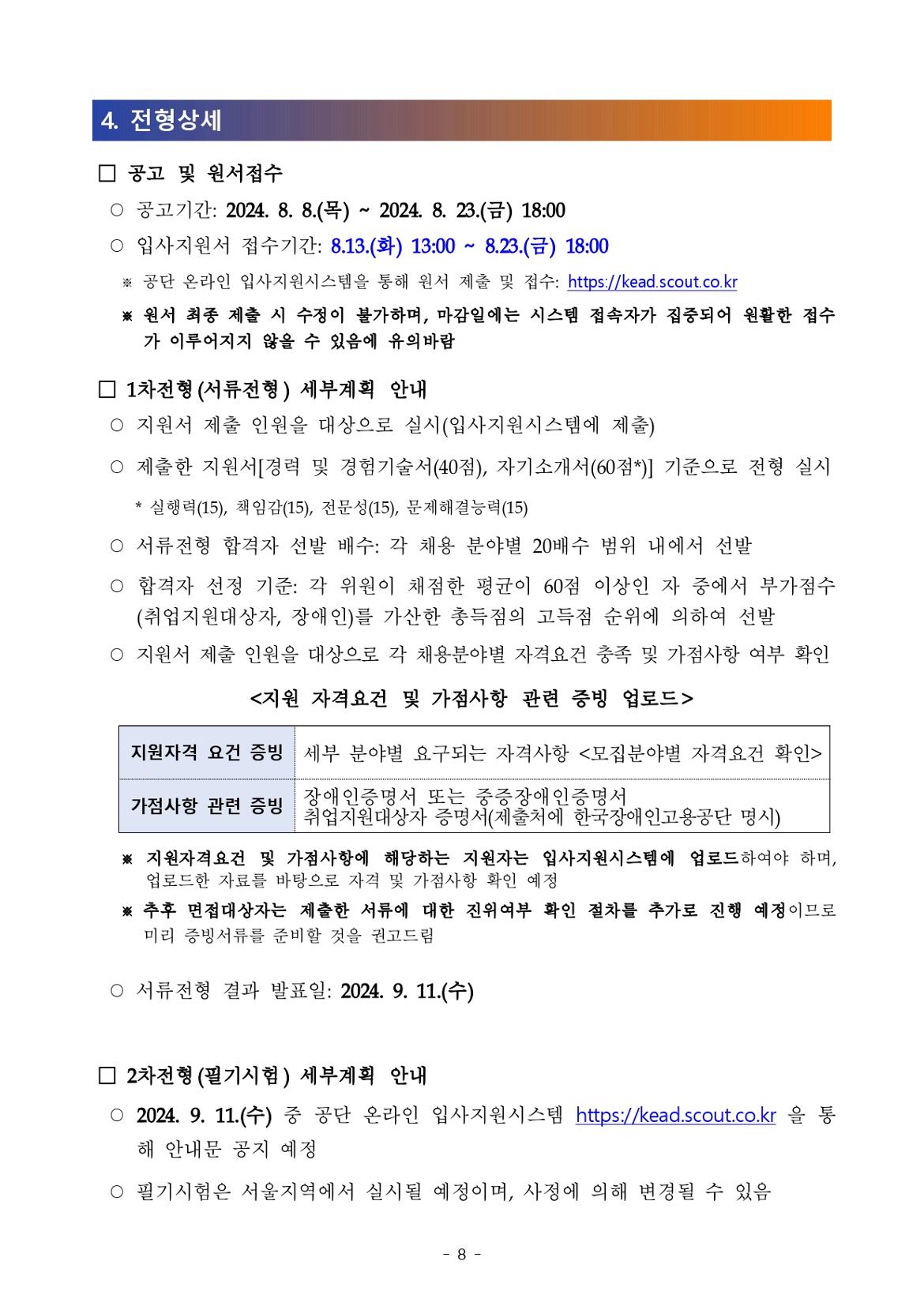 [공고문]2024년+하반기+한국장애인고용공단+채용_page-0008.jpg