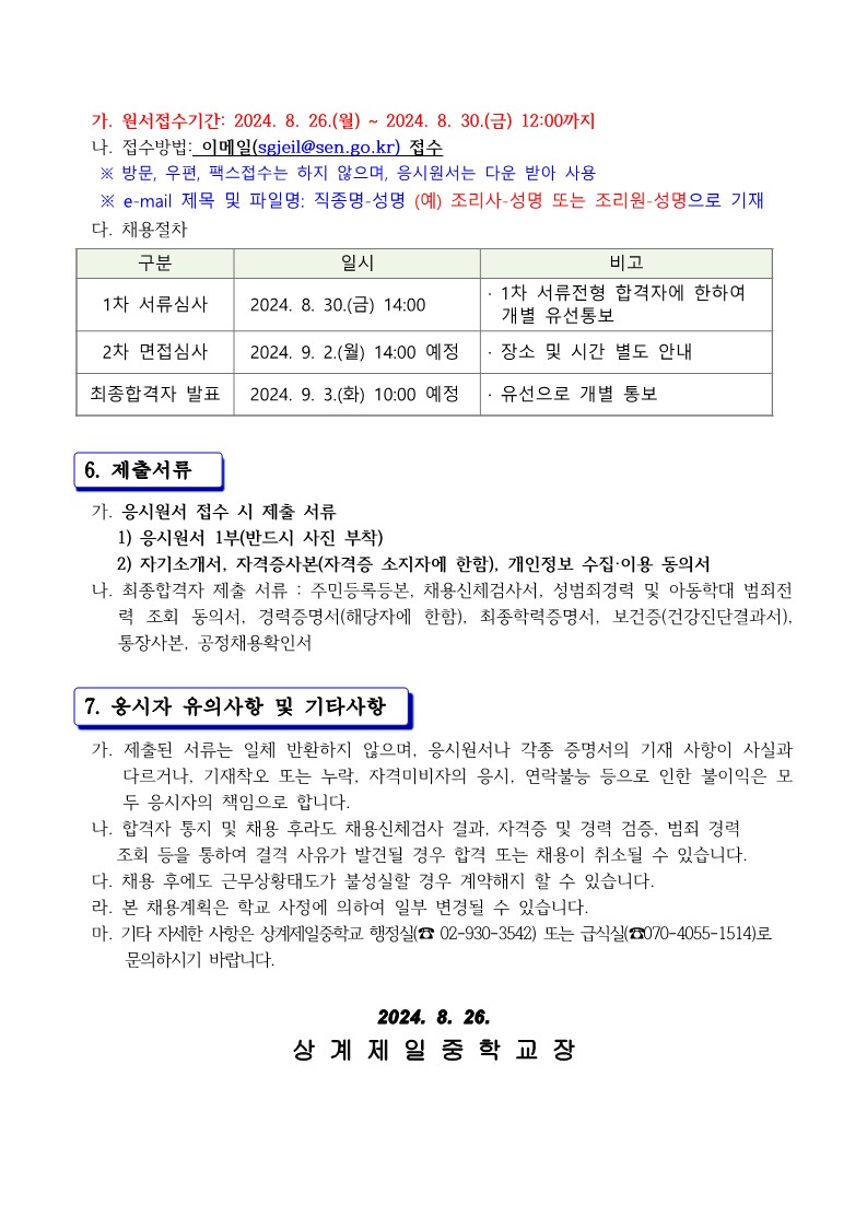 [상계제일중학교-10431+(첨부)]+상계제일중학교+교육공무직(조리사+또는+조리실무사)+결원+대체직+채용+공고문_3.jpg