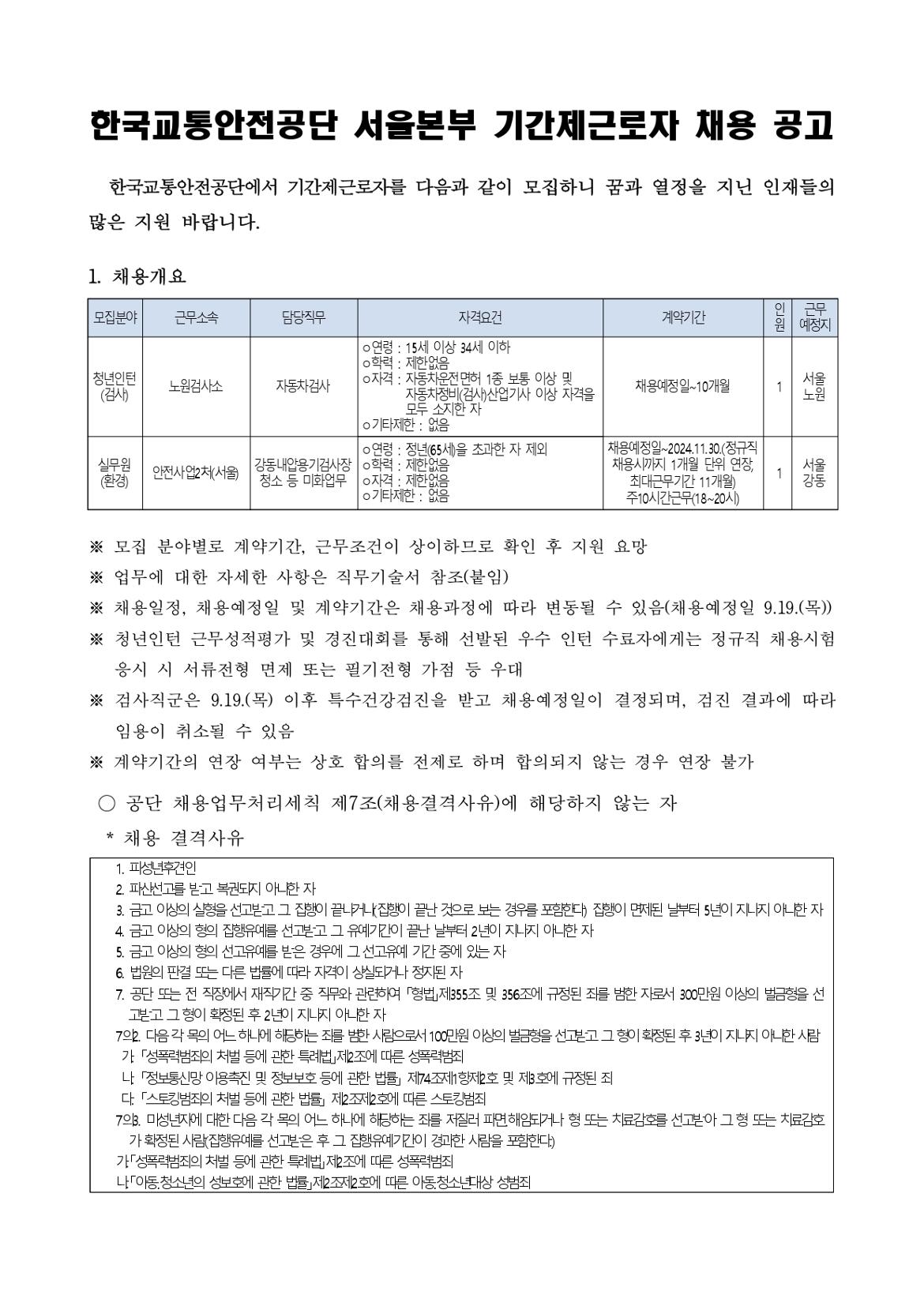 1.+[공고문]+한국교통안전공단+서울본부+기간제근로자+채용+공고_page-0001.jpg