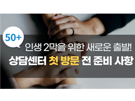 [🎙️컨설턴트 인터뷰] 새로운 시작을 위한 준비 : 중장년층을 위한 상담센터 첫 방문 전 준비 사항