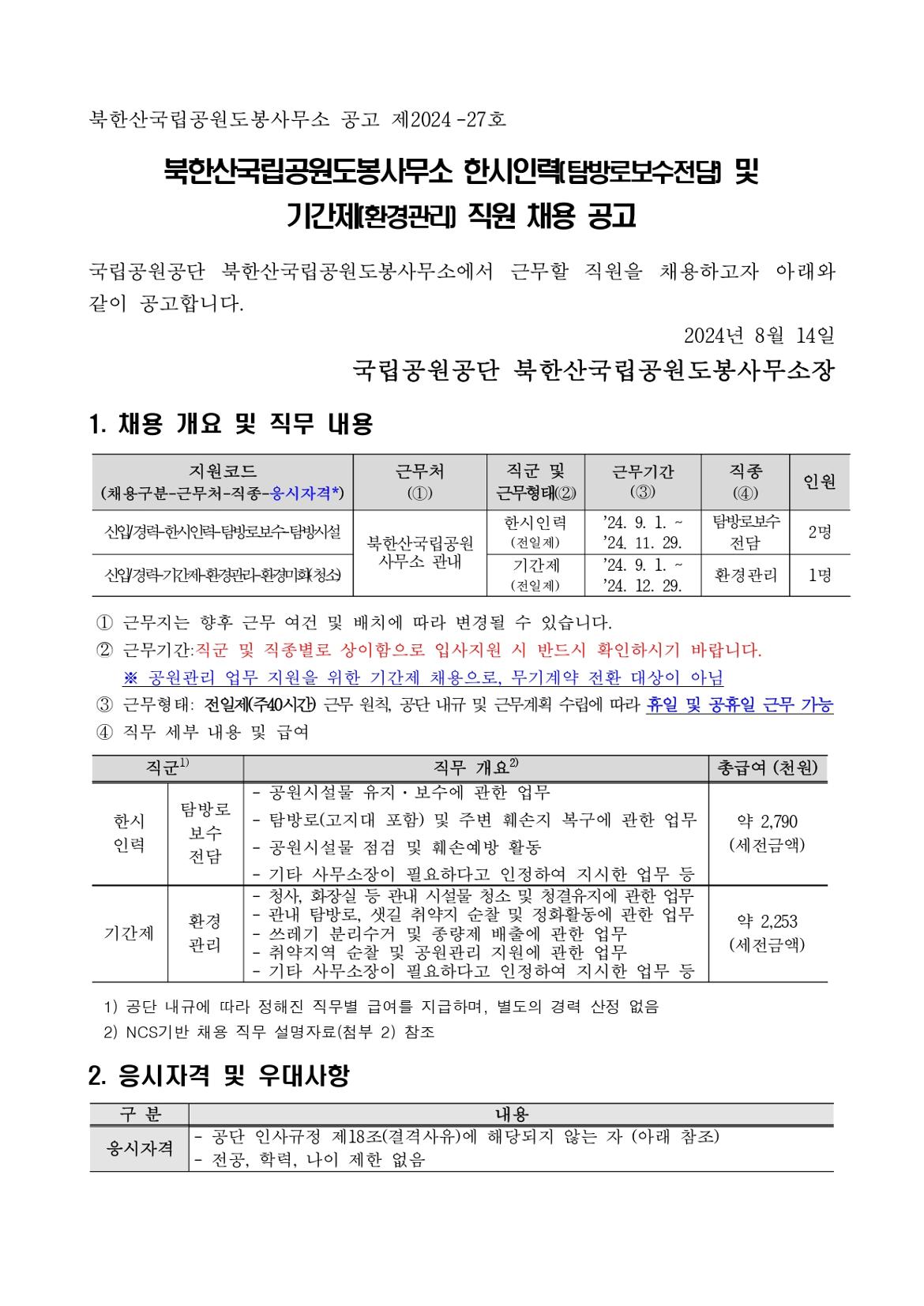 1.+채용공고문(탐방로보수전담+및+환경관리)_page-0001.jpg