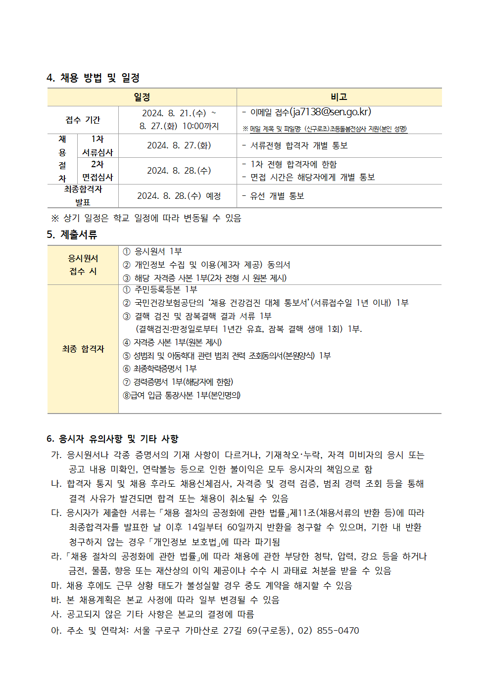 (신구로초)2024학년도+2학기+초등돌봄전담사(시간제)++채용+공고문+1부002.png