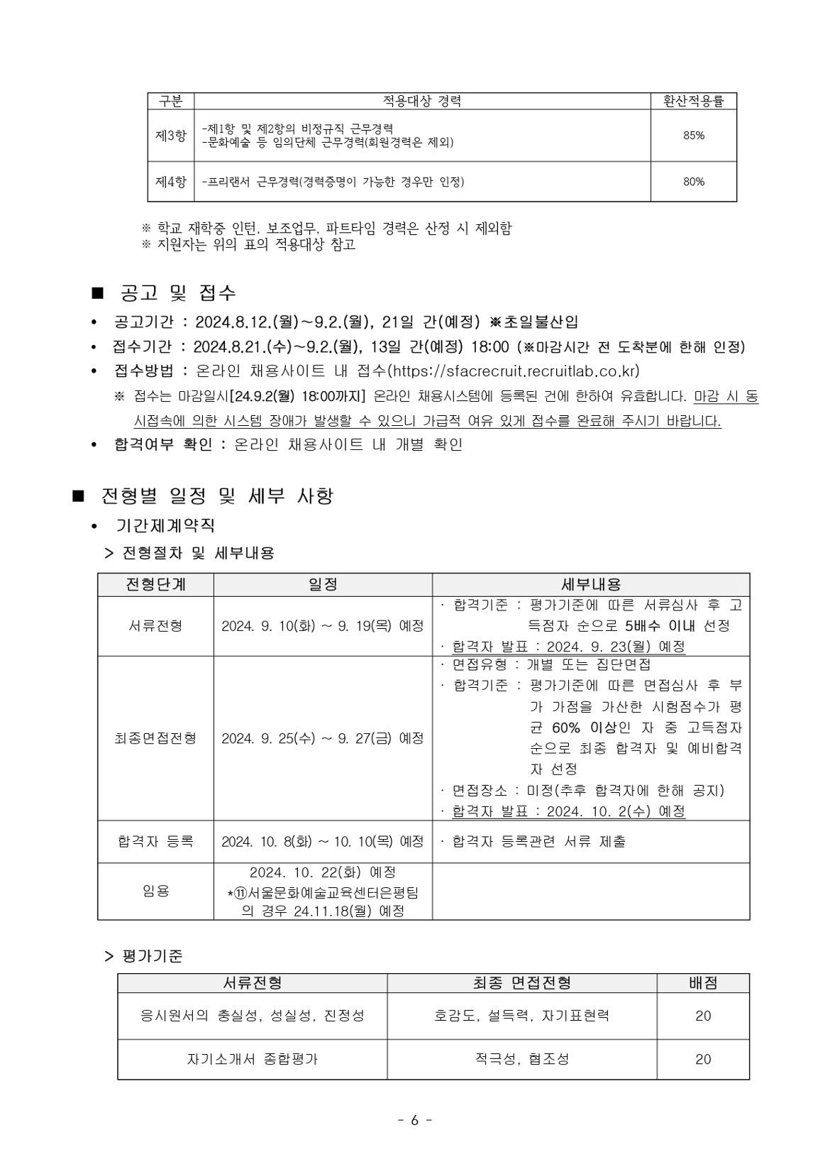 [서울문화재단]+2024년+제2차+직원+공개채용+공고문_page-0006.jpg