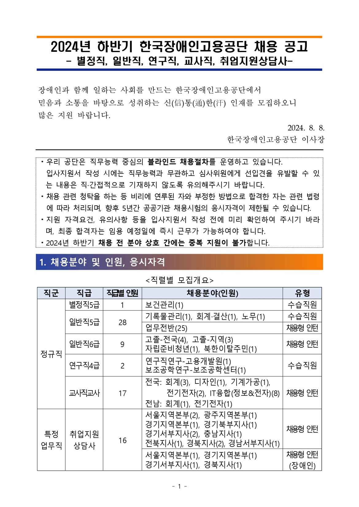 [공고문]2024년+하반기+한국장애인고용공단+채용_page-0001.jpg