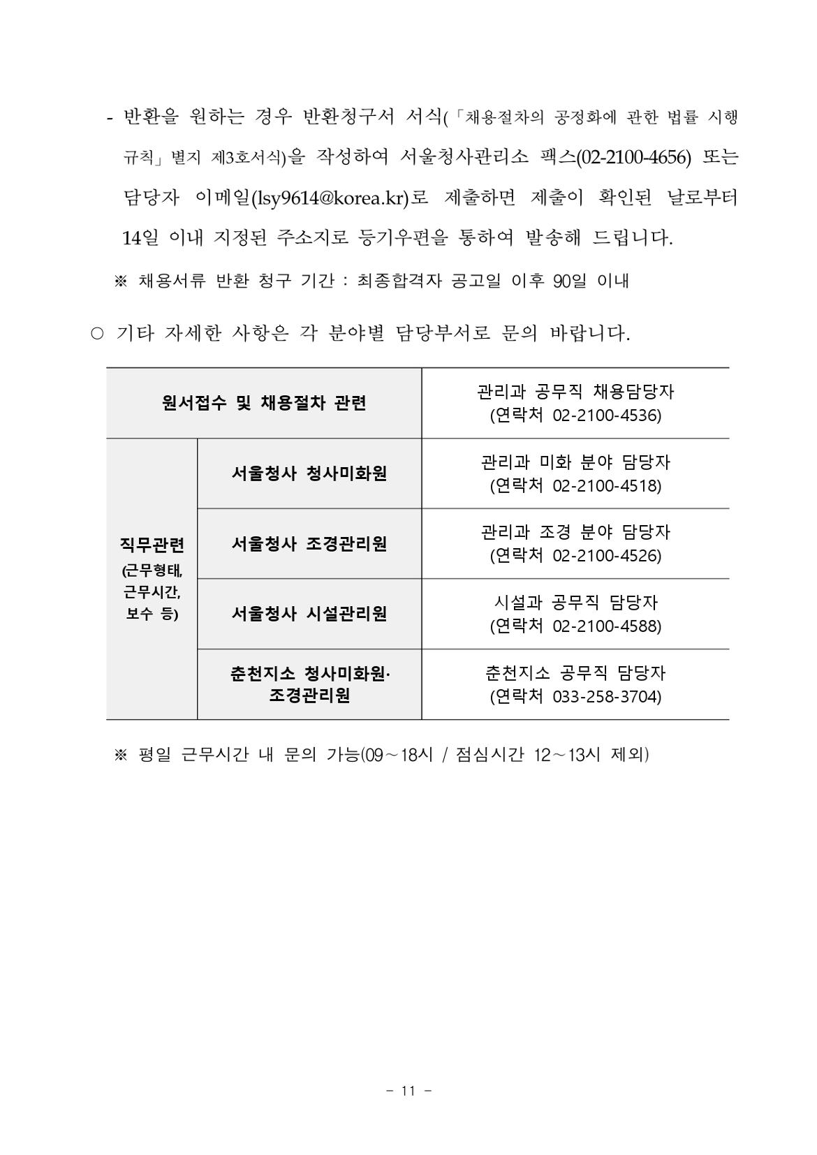 2024년+서울청사관리소+공무직+수시채용(3차)+공고문_page-0011.jpg