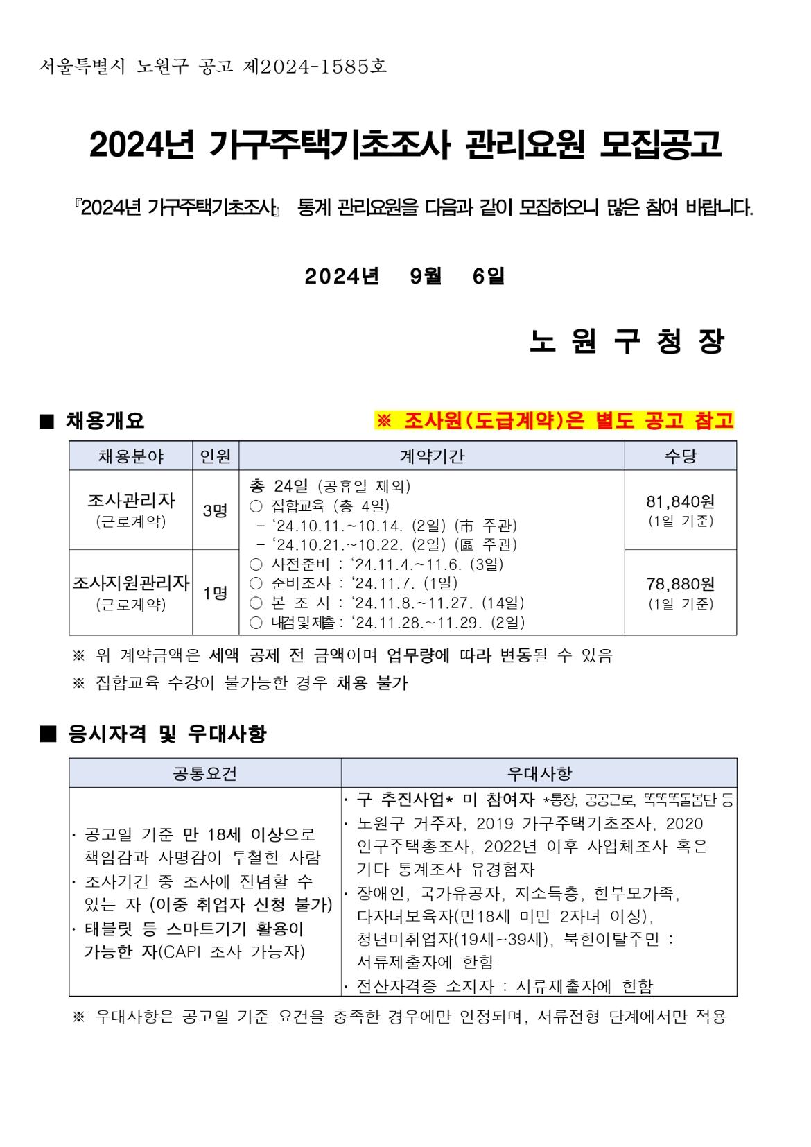 ★2024년+가구주택기초조사+관리요원+모집공고_page-0001.jpg