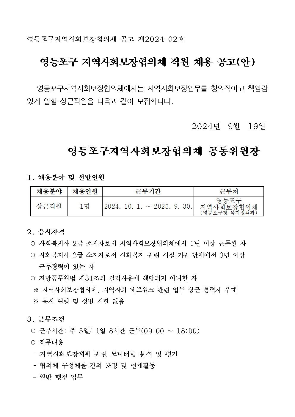 영등포구+지역사회보장협의체+직원+채용+공고+및+서식001.png