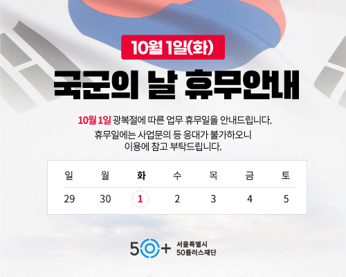 (2024.10.01)+국군의날+휴관안내(500x400px).jpg