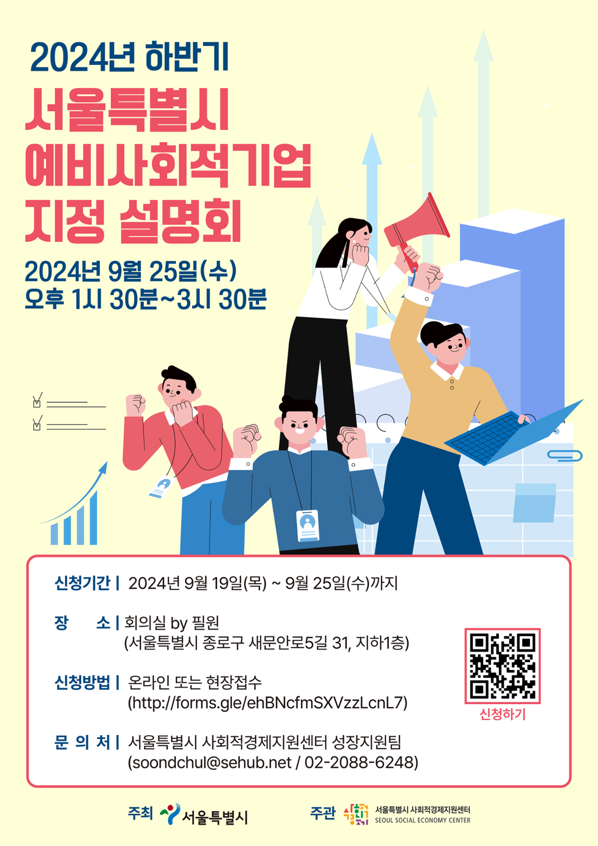 24년-하반기-서울시-예비사회적기업-지정-설명회_0920.png