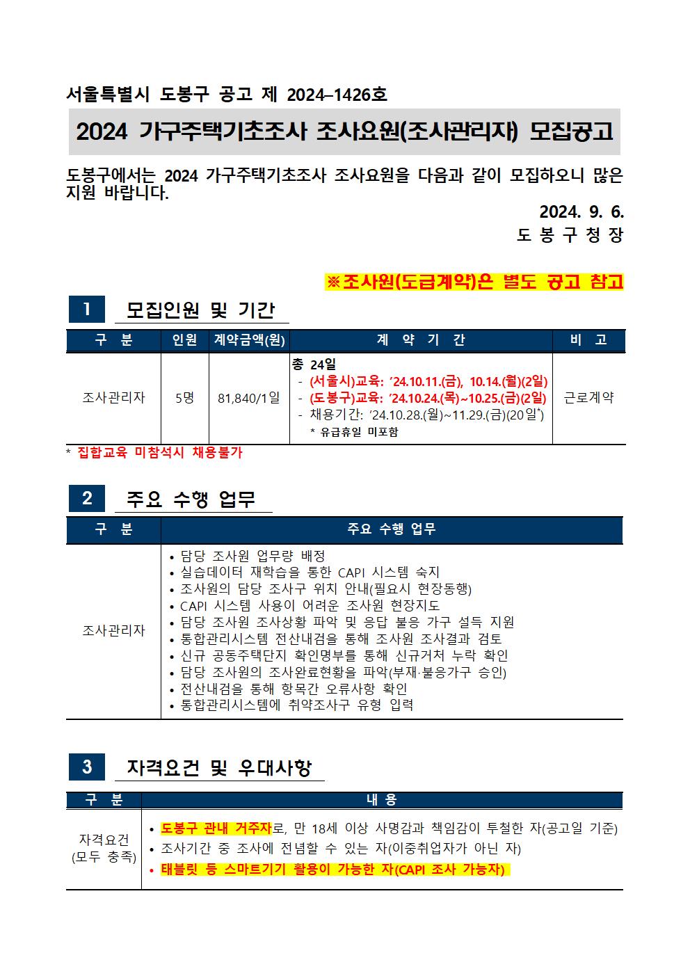 서울특별시+도봉구+공고문(조사관리자)001.jpg