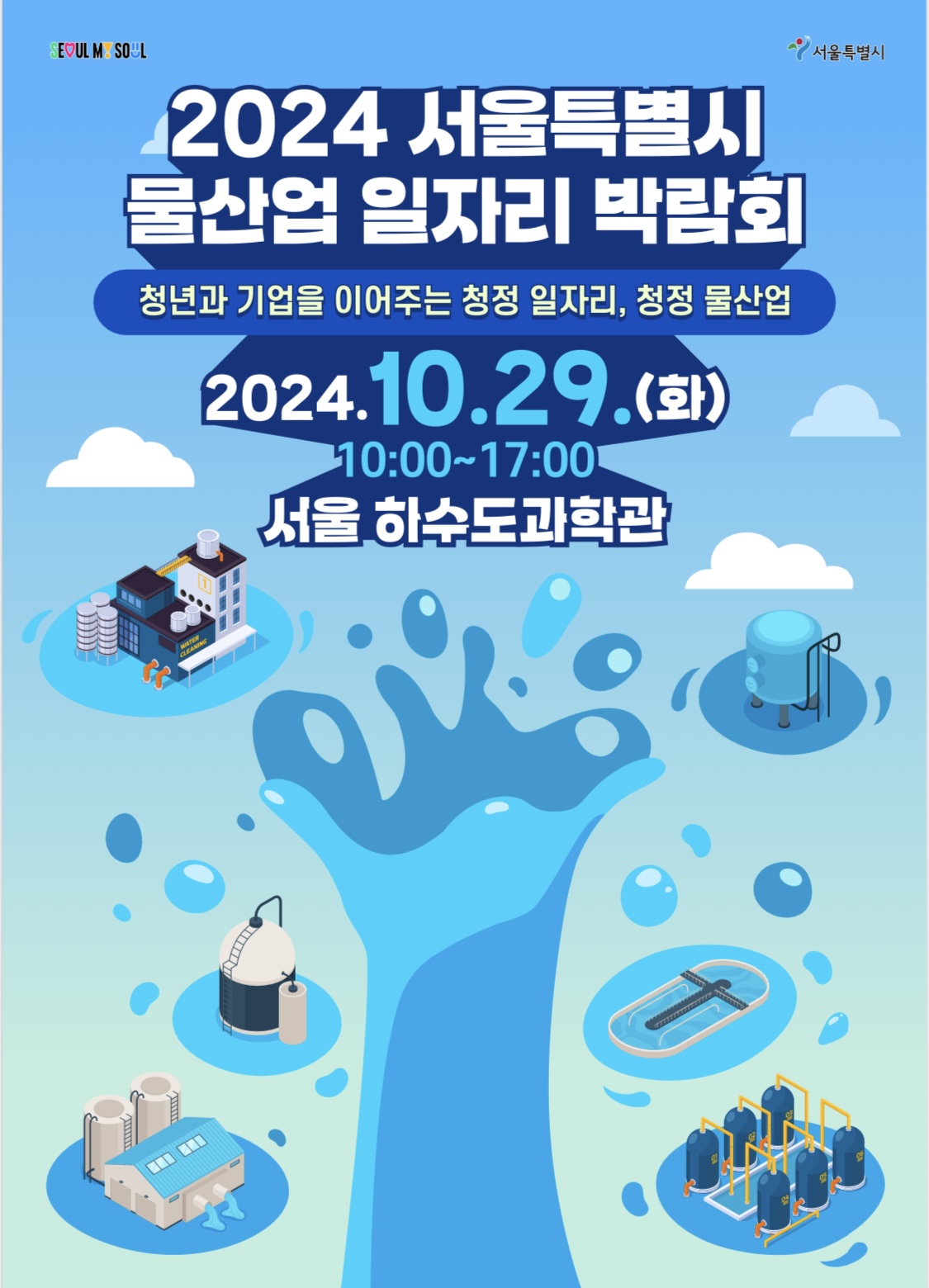 2024+서울+특별시+물산업+일자리+박람회+포스터.jpg