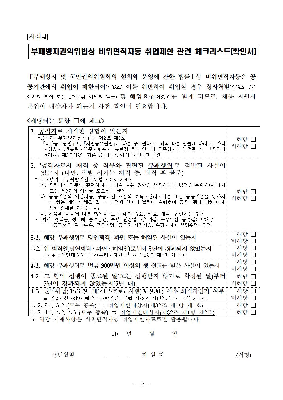 (붙임1)2024년%2B7차%2B동부지구관리소%2B공무직%2B등%2B근로자%2B공개경쟁채용%2B공고문012.jpg