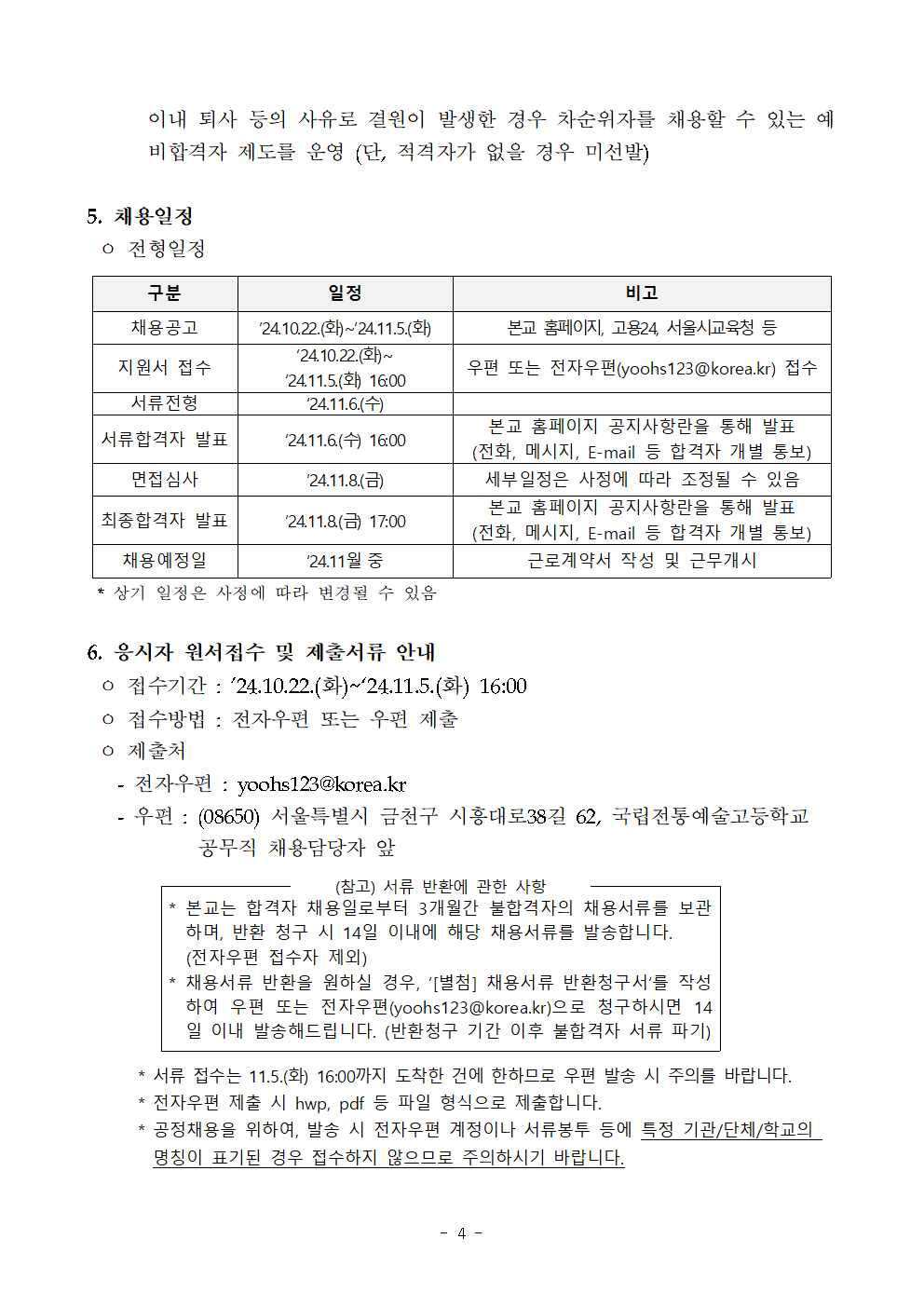 국립전통예술중고등학교+공무직+채용공고+및+지원서류+지정양식(무대조명)(재공고)004.png