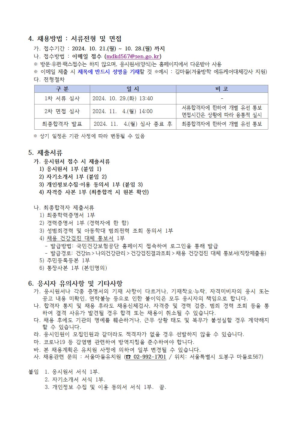 (서울마들유)+제2024-12호+2024+겨울방학+에듀케어+대체강사+채용+공고002.jpg