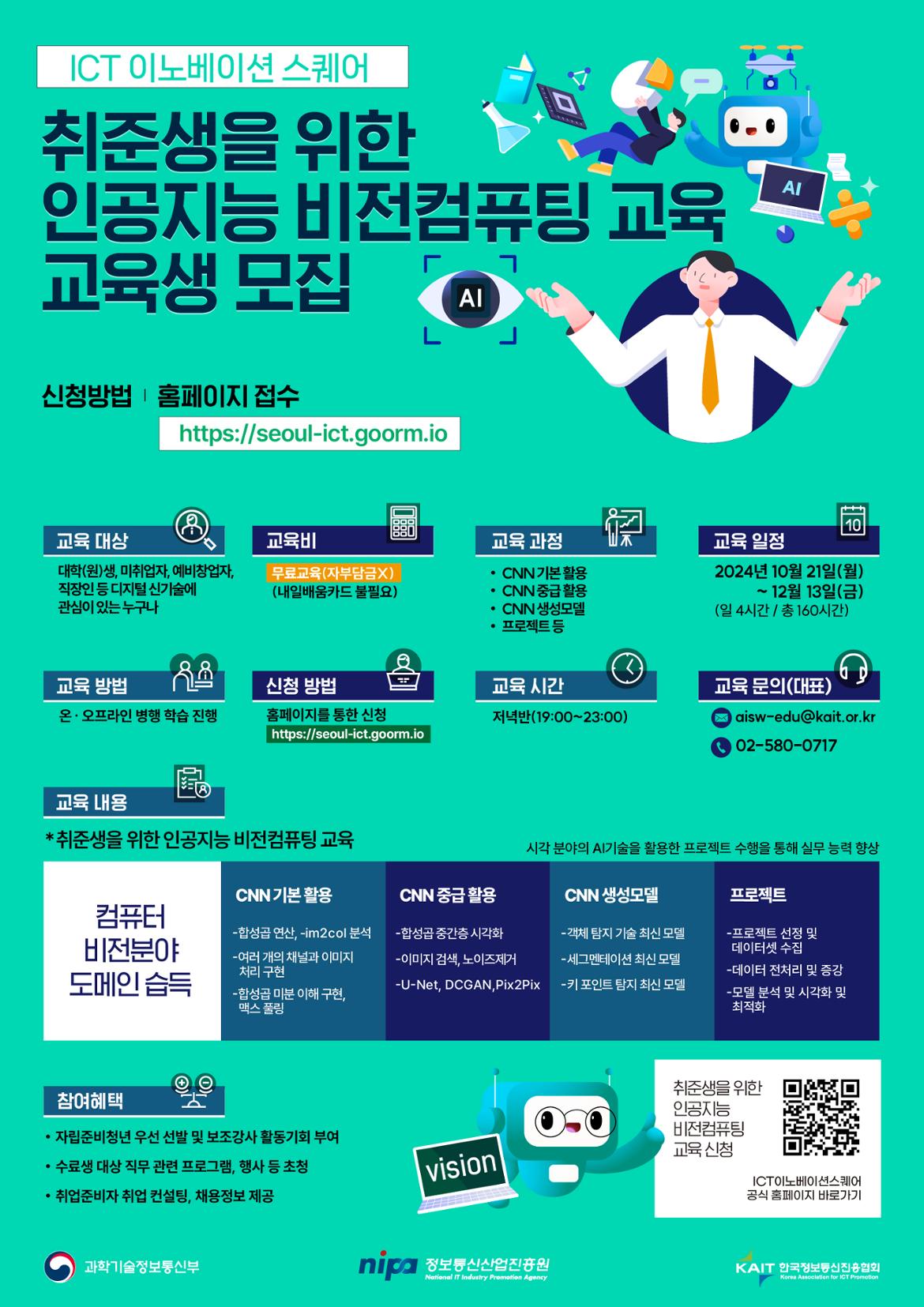 A2포스터_4기_개별_비전컴퓨팅교육(0924)_ICT.jpg