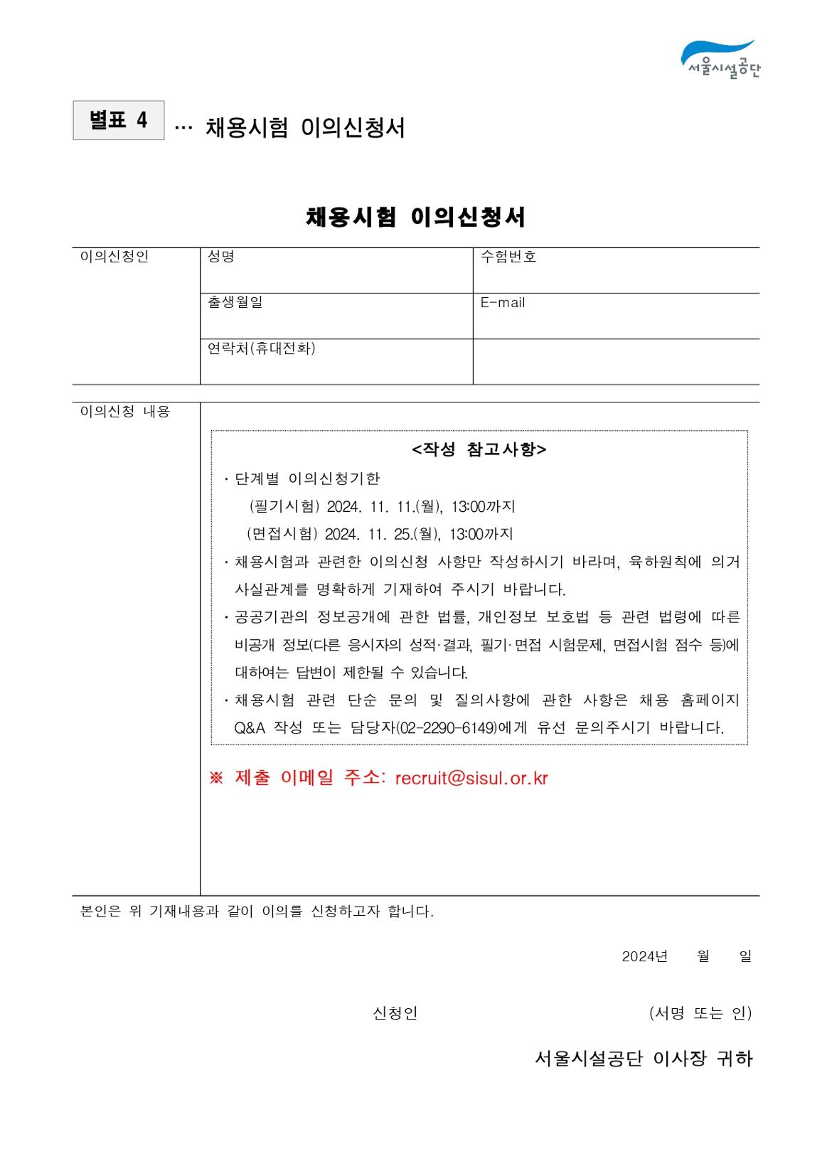 2-3._공고문(2024년_서울시설공단_일반직_2차_(사회복지)_공개채용)_page-0017.jpg