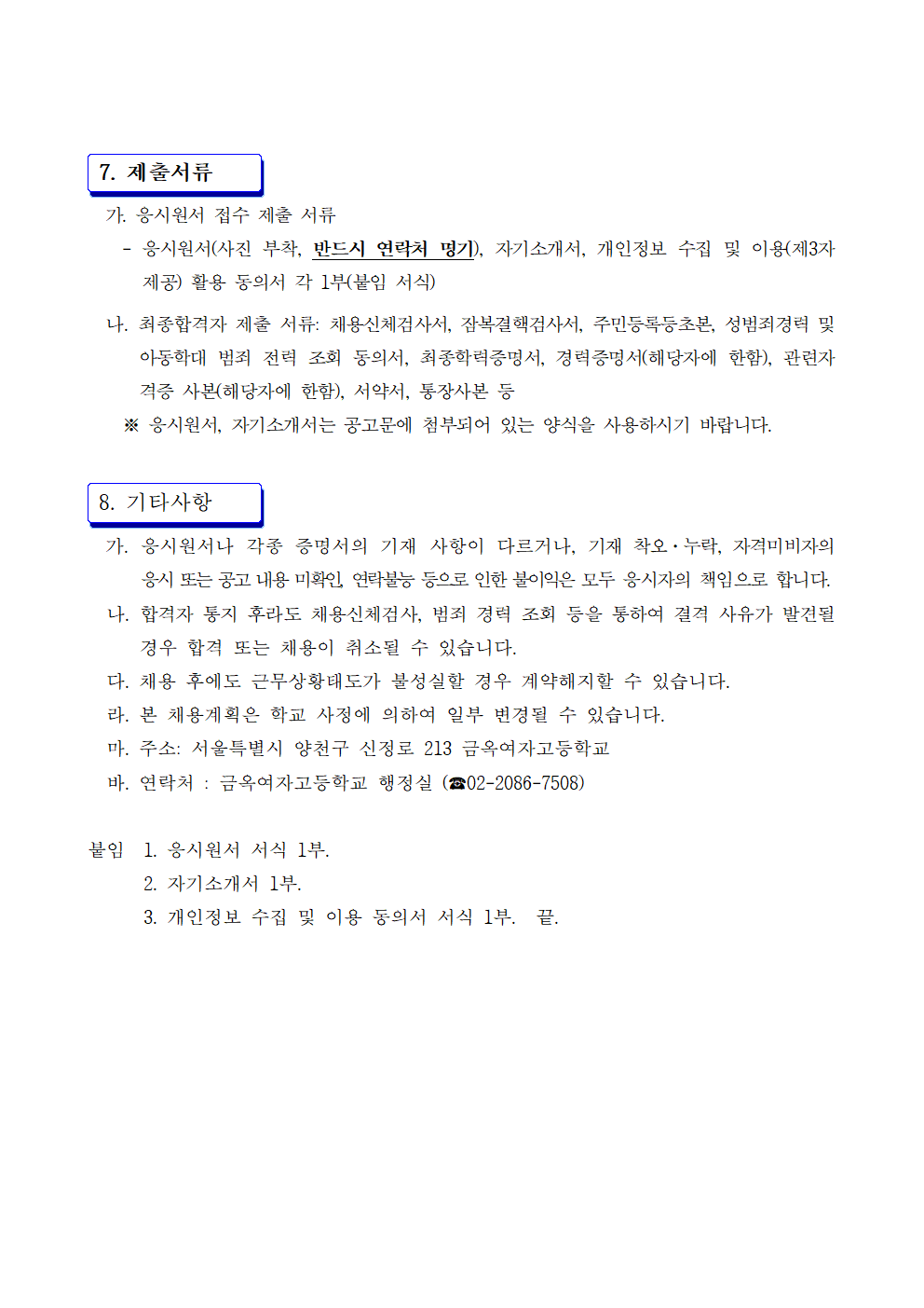 [긴급]2024학년도+구+학부모회직원[시설]+휴직+대체+기간제근로자[시설관리원]+채용+공고003.png