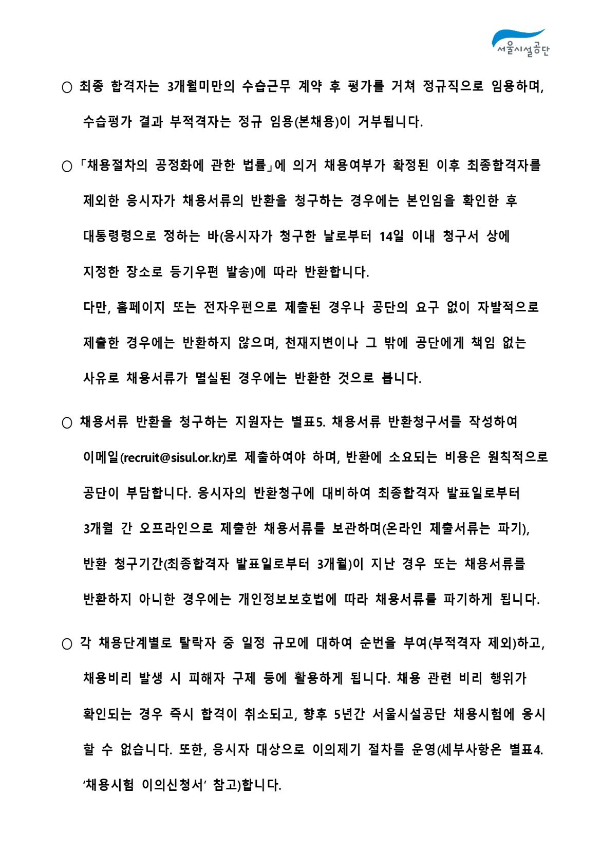 2-3._공고문(2024년_서울시설공단_일반직_2차_(사회복지)_공개채용)_page-0010.jpg