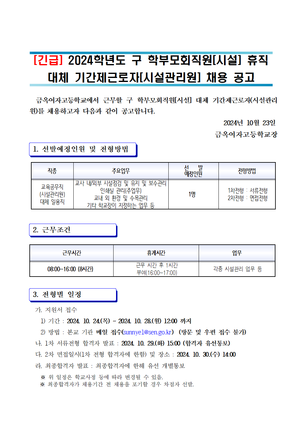 [긴급]2024학년도+구+학부모회직원[시설]+휴직+대체+기간제근로자[시설관리원]+채용+공고001.png