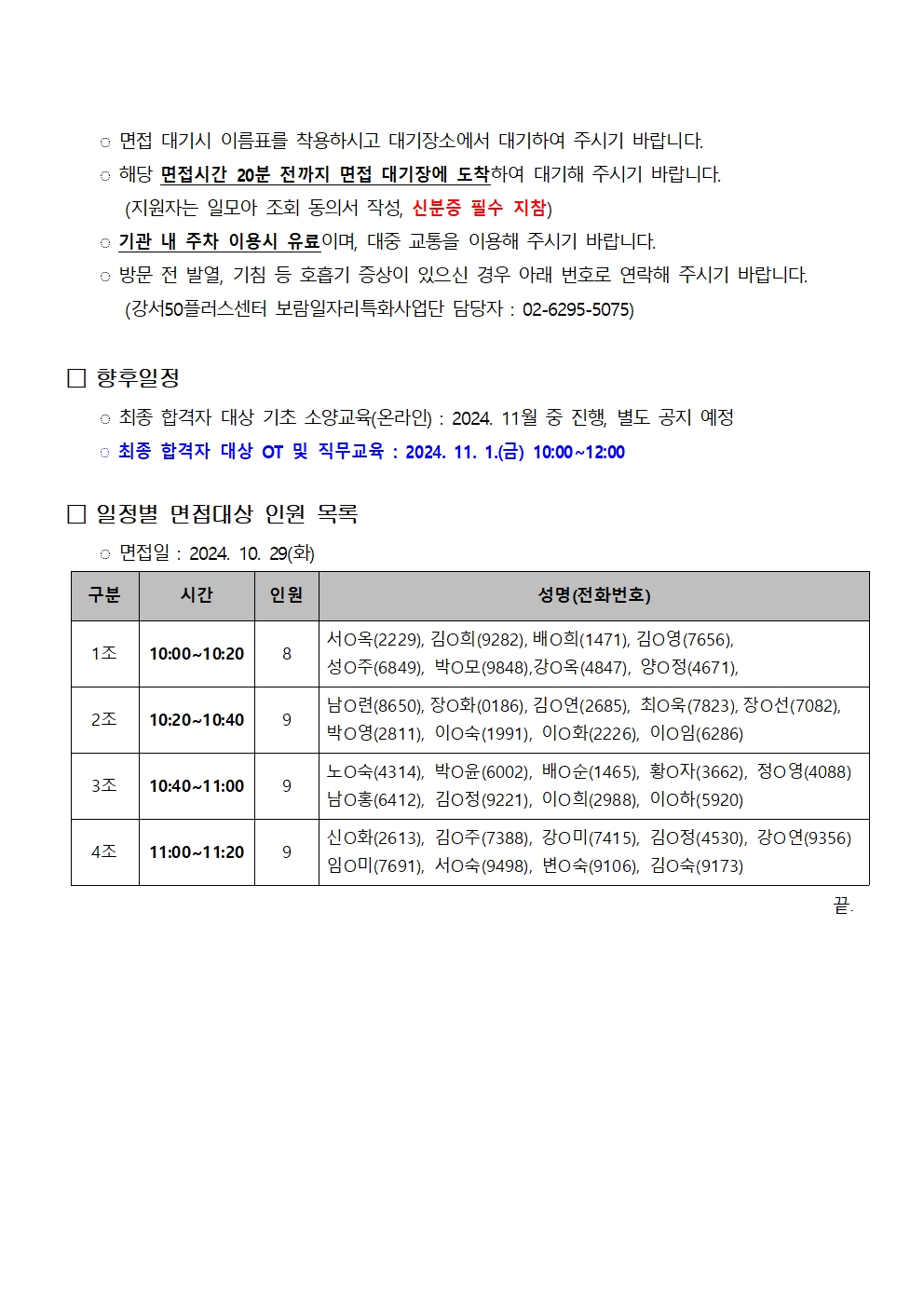 2024+서울시+보람일자리사업+지역특화사업단+5차+추가모집+서류전형+합격자+공고+및+면접일정+안내002.jpg