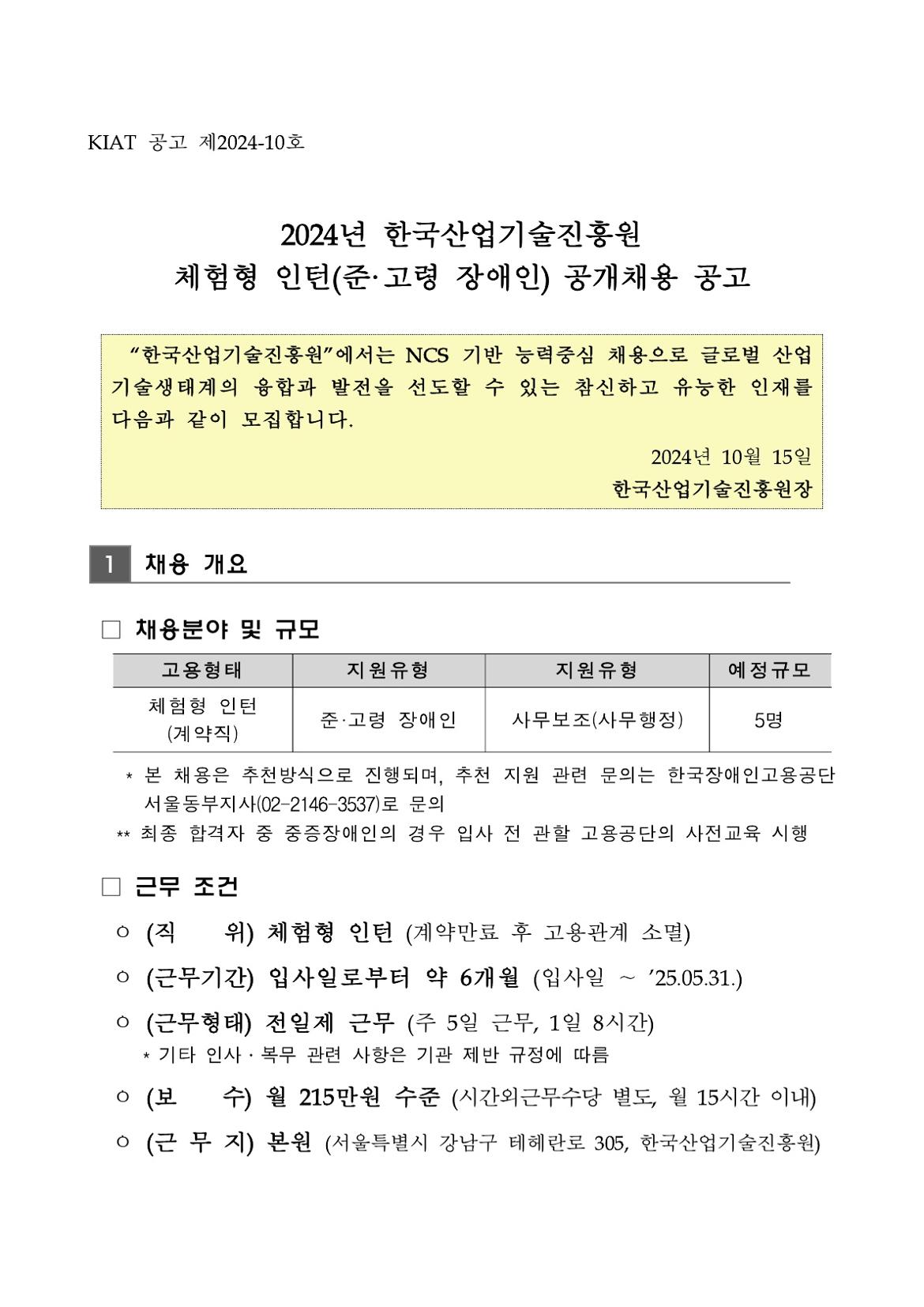 (KIAT+공고+제2024-10호)+2024년+한국산업기술진흥원+체험형+인턴(준고령+장애인)+공개채용+공고_1.jpg