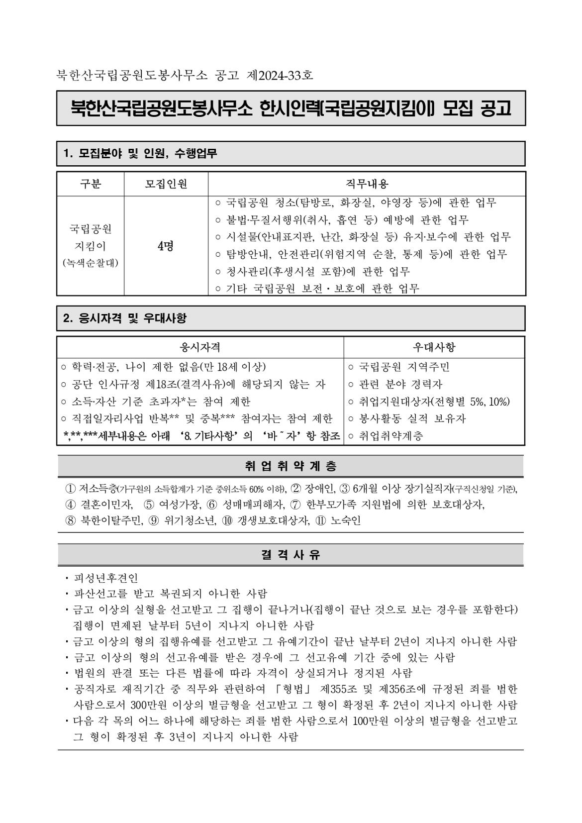 채용공고문(한시인력+녹색순찰대)+(1)_page-0001.jpg