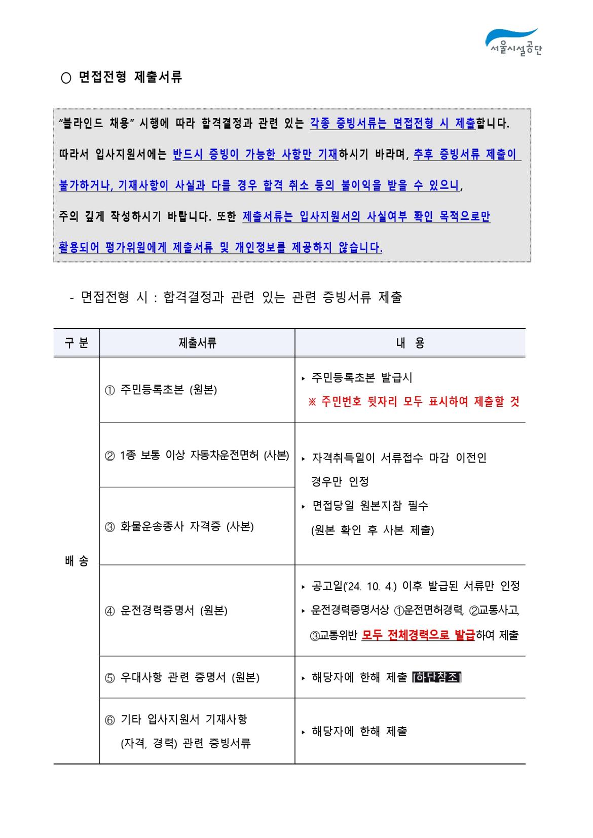 2-4._공고문(2024년_서울시설공단_일반직_2차_(자전거관리)_공개채용)_page-0008.jpg