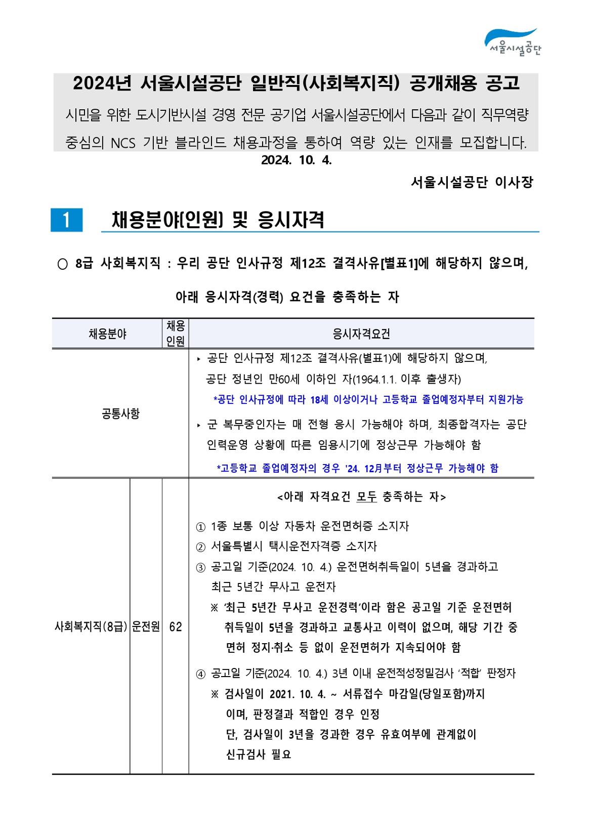 2-3._공고문(2024년_서울시설공단_일반직_2차_(사회복지)_공개채용)_page-0001.jpg