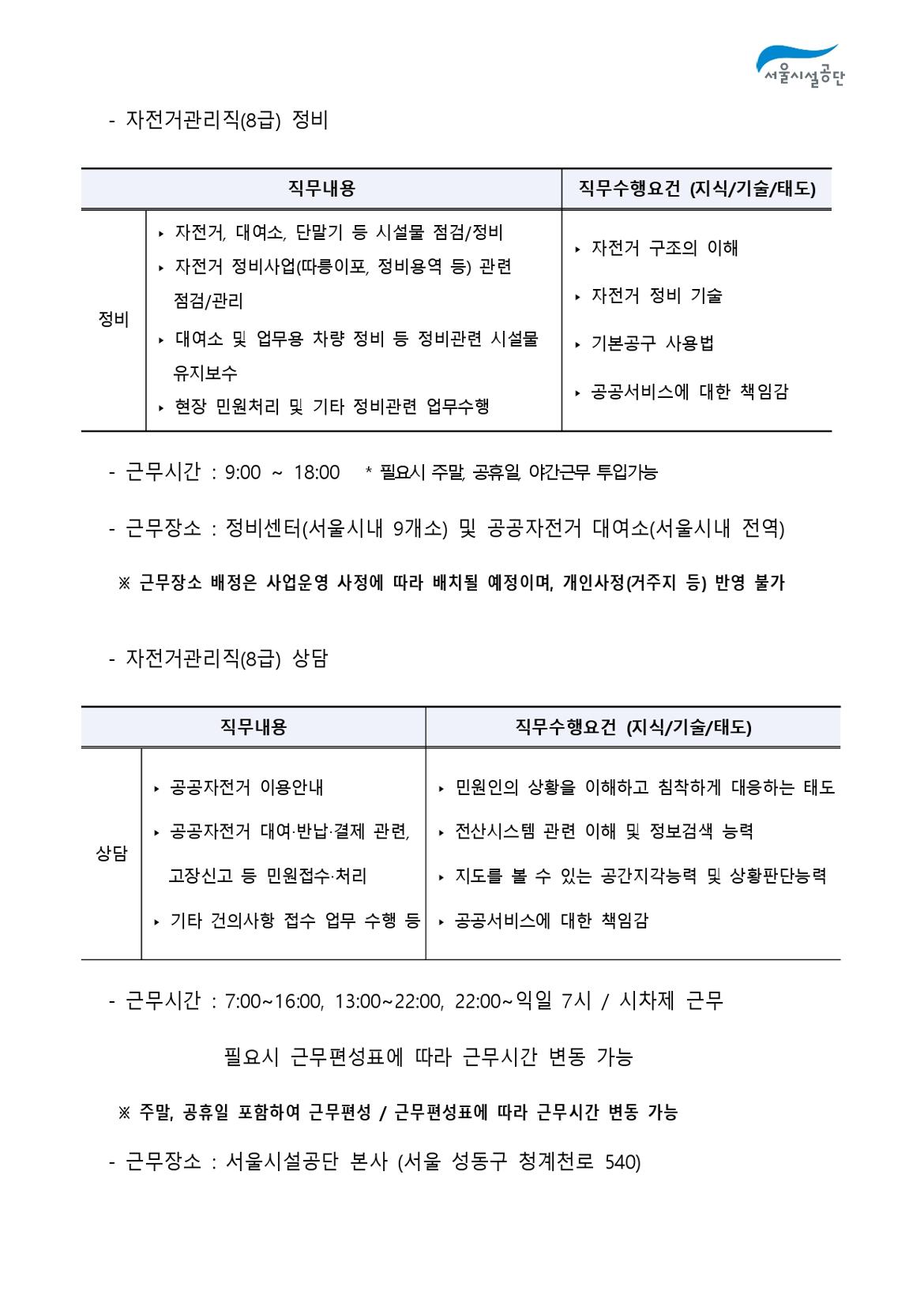 2-4._공고문(2024년_서울시설공단_일반직_2차_(자전거관리)_공개채용)_page-0003.jpg