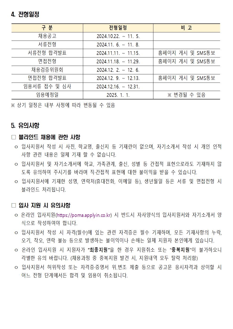 (재)우체국시설관리단+현장직원(미화)+2024년도+7차+통합+채용+공고문007.jpg