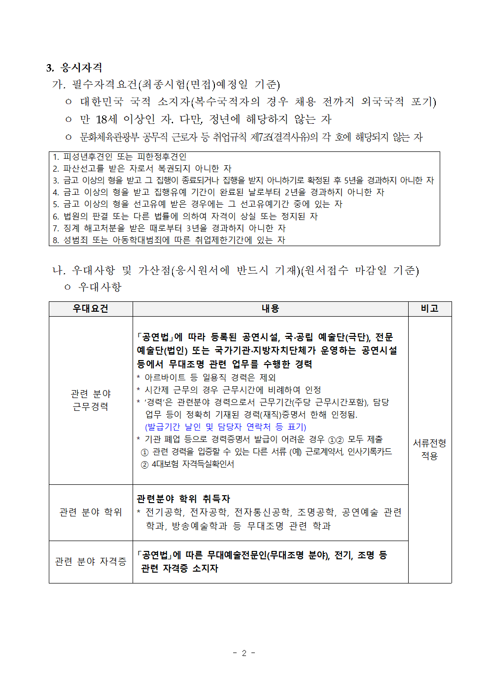 국립전통예술중고등학교+공무직+채용공고+및+지원서류+지정양식(무대조명)(재공고)002.png