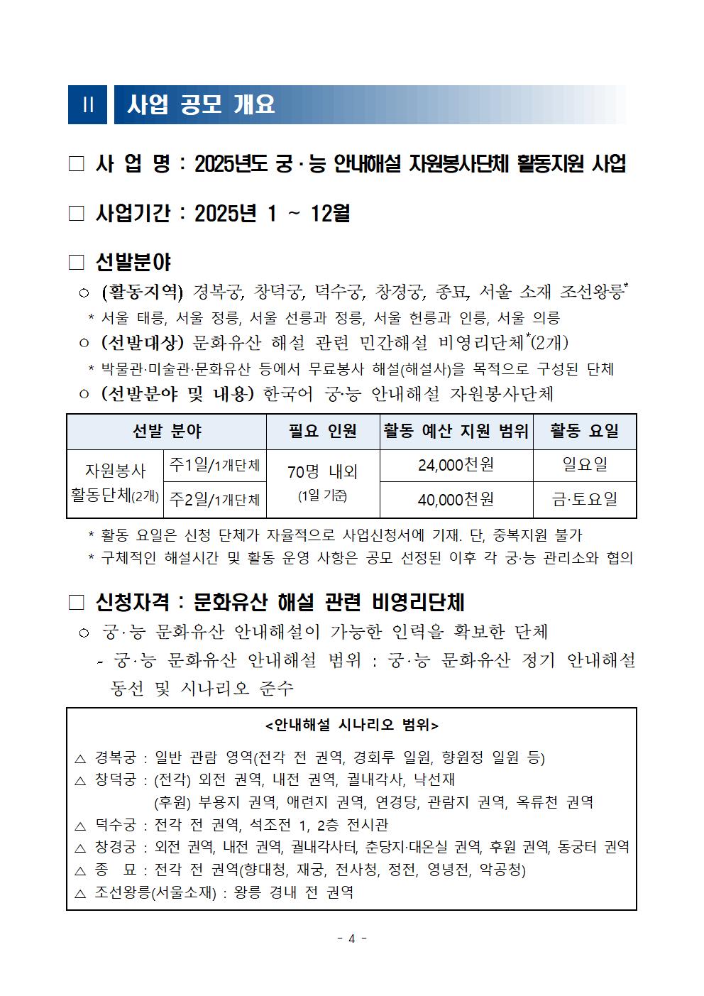 2025년도%2B궁능%2B안내해설%2B자원봉사단체%2B활동지원%2B사업%2B공모계획_배포용004.jpg